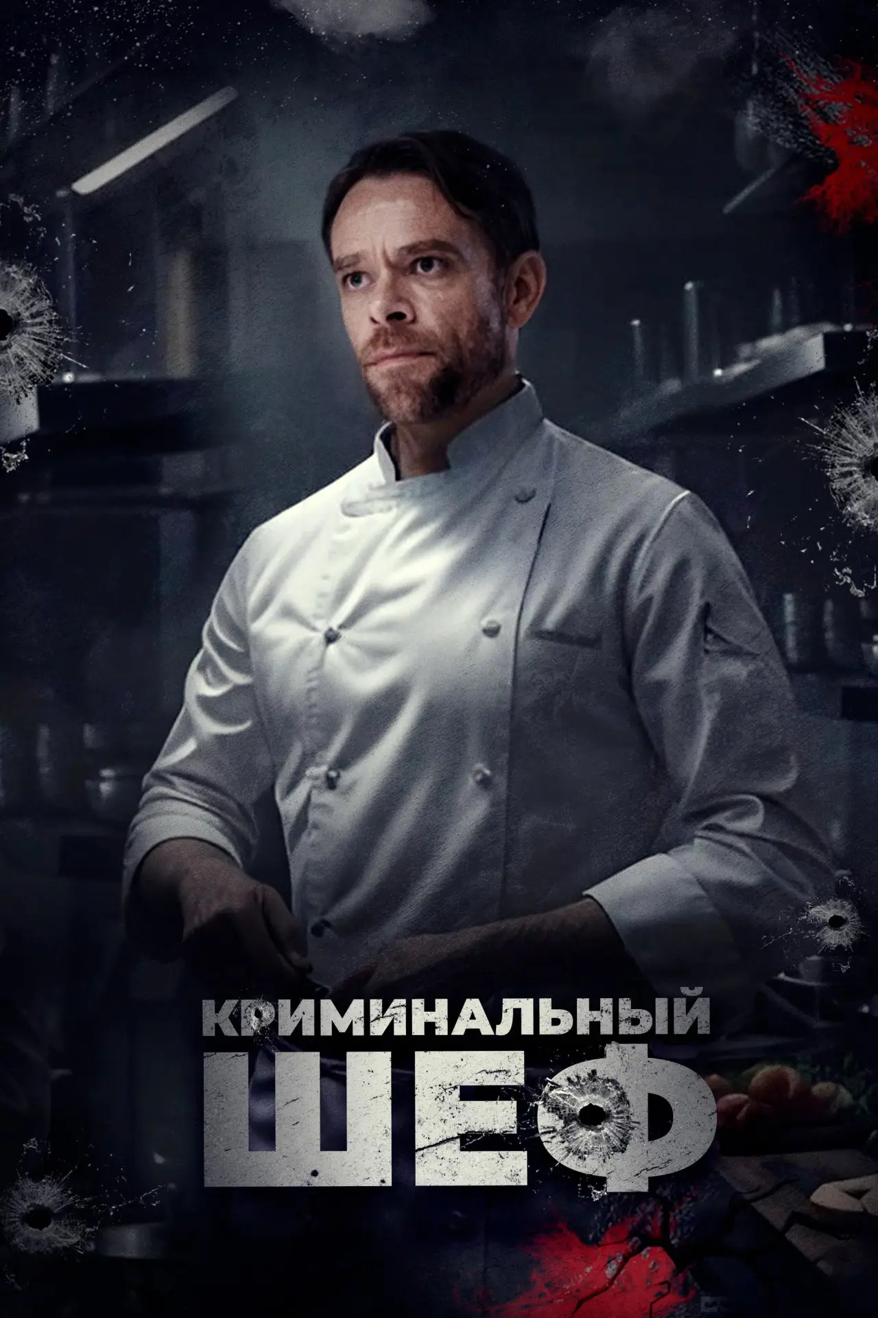 Постер к фильму "Криминальный шеф"