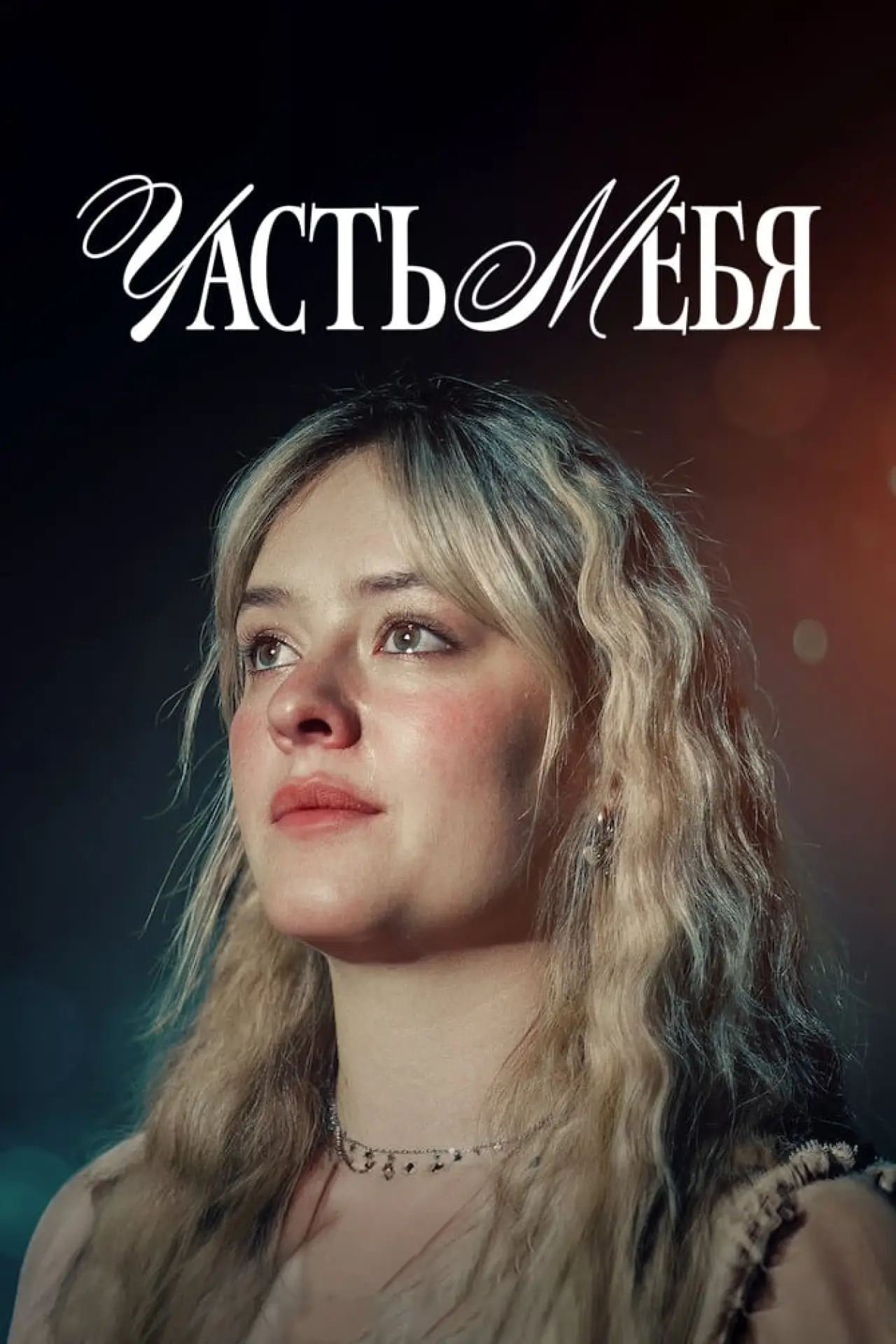 Постер к фильму "Часть тебя"
