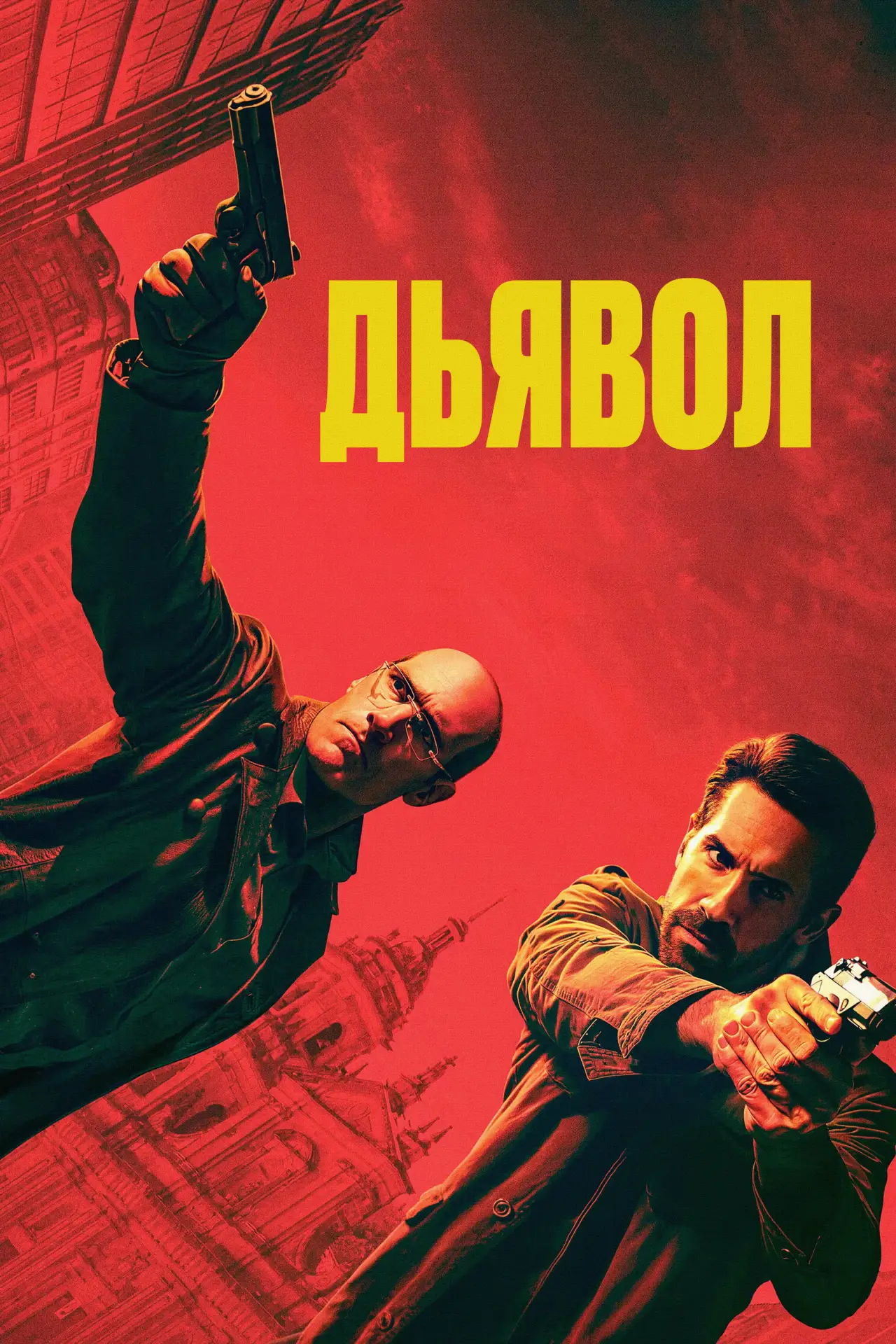 Постер к фильму "Эль Дьябло"