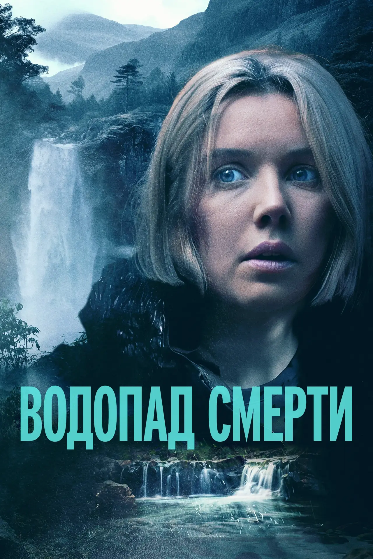 Постер к фильму "Водопад смерти"