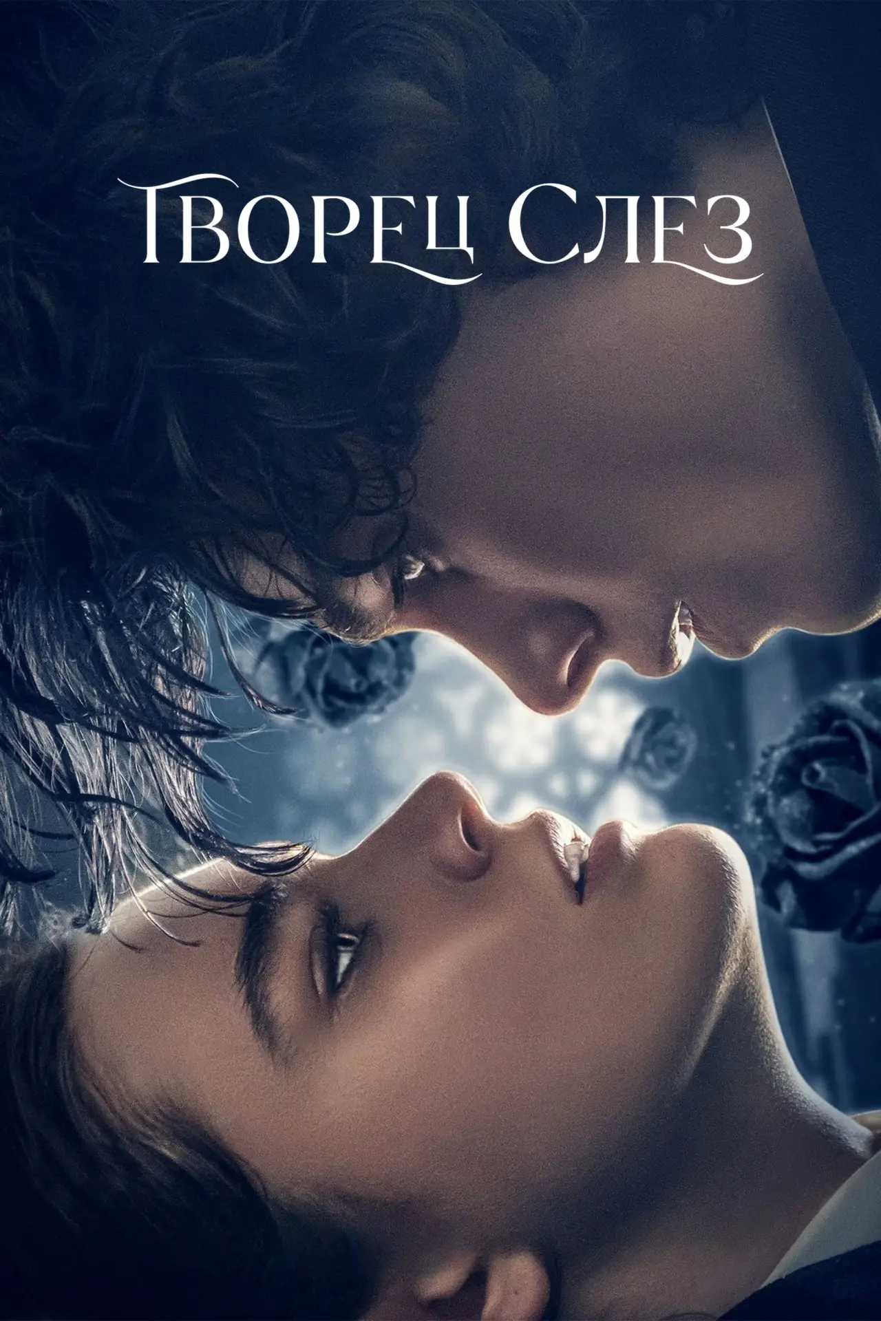 Постер к фильму "Творец слез"