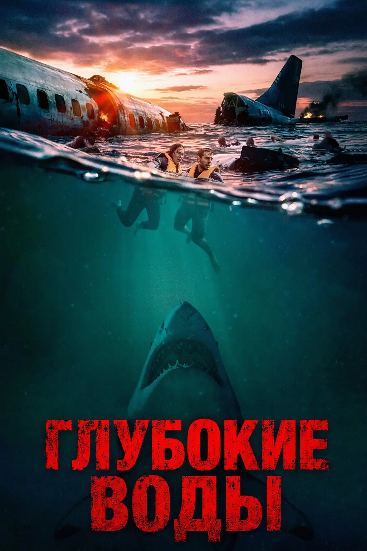 Постер к фильму "Глубокие воды"