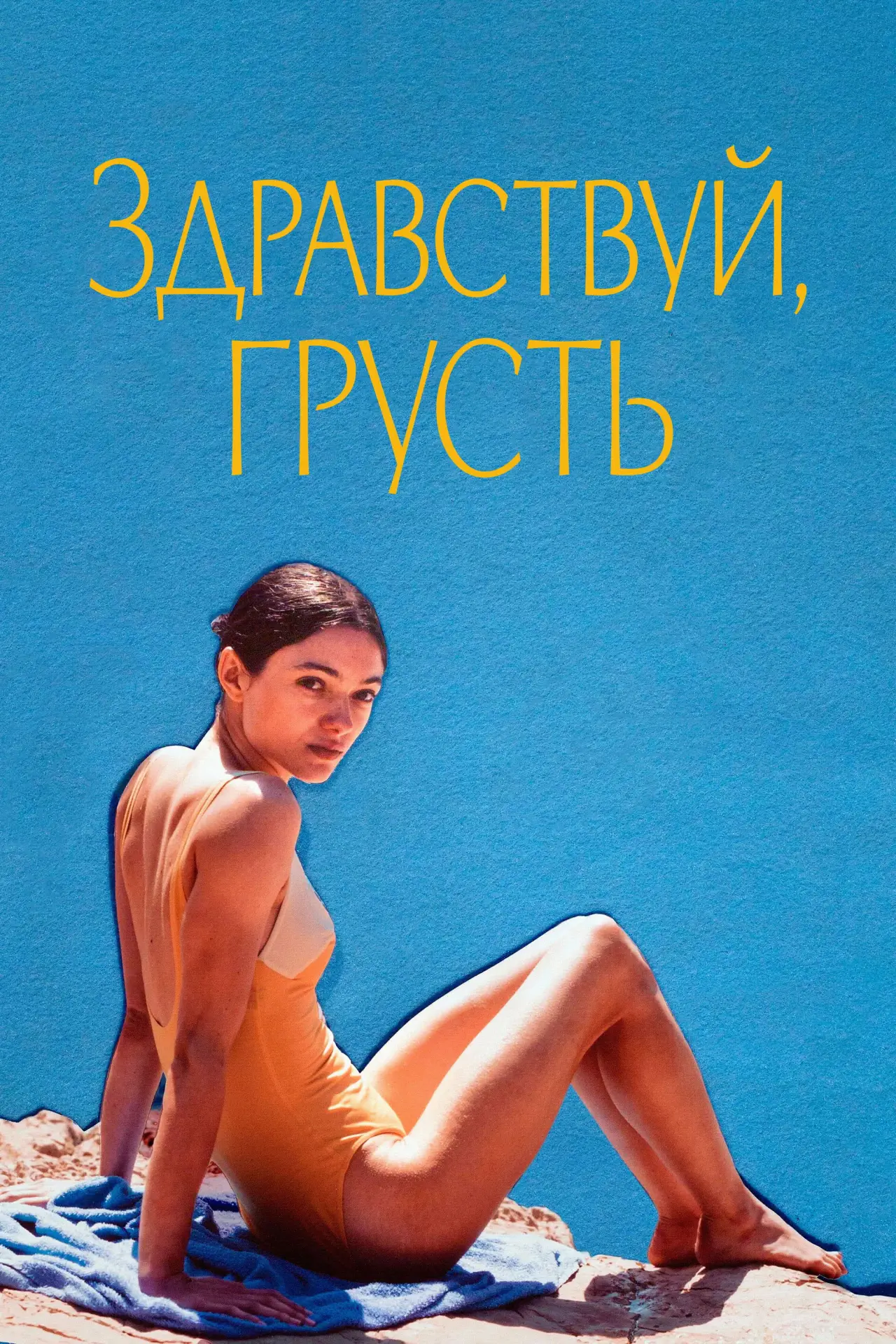 Постер к фильму "Здравствуй, грусть"