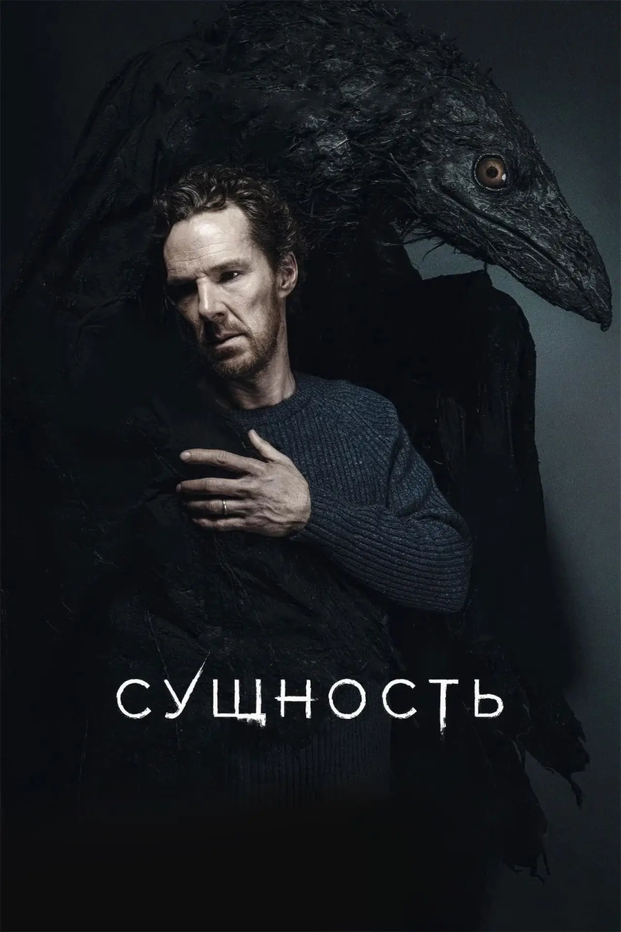 Постер к фильму "Сущность"