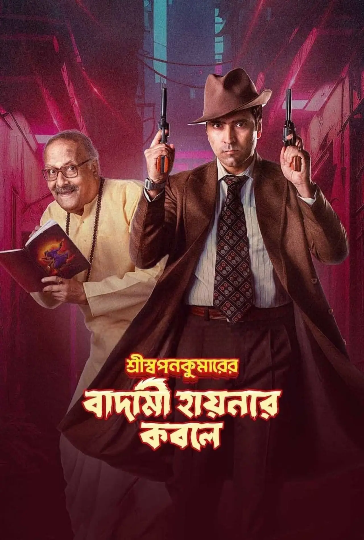 Постер к фильму "শ্রীস্বপনকুমারের বাদামী হায়নার কবলে"