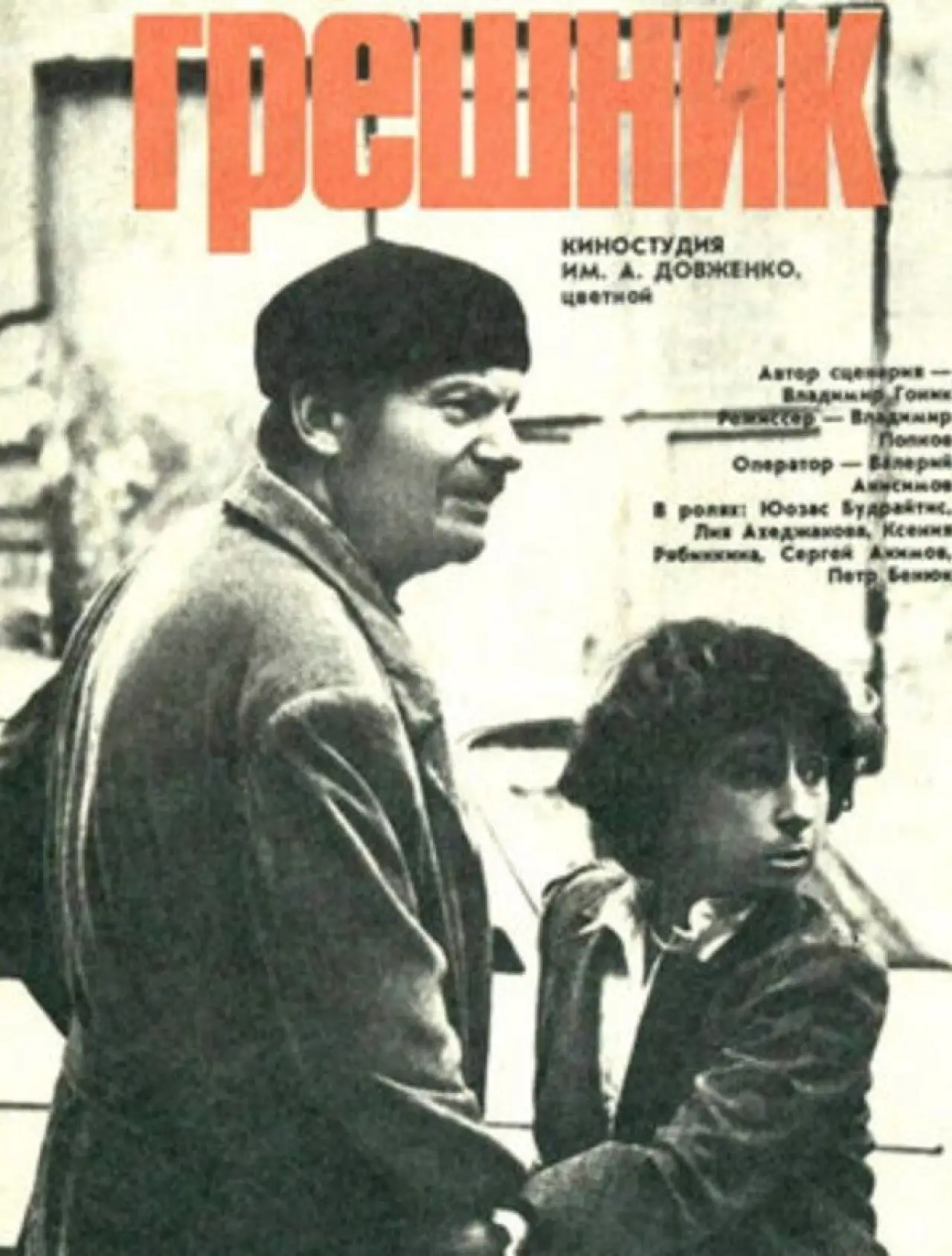 Постер к фильму "Грешник"