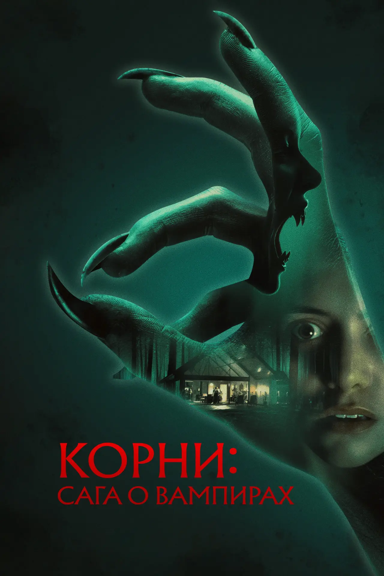 Постер к фильму "Корни: Сага о вампирах"