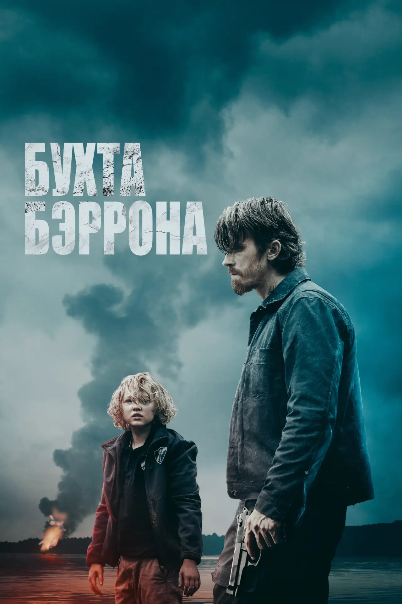Постер к фильму "Бухта Бэррона"