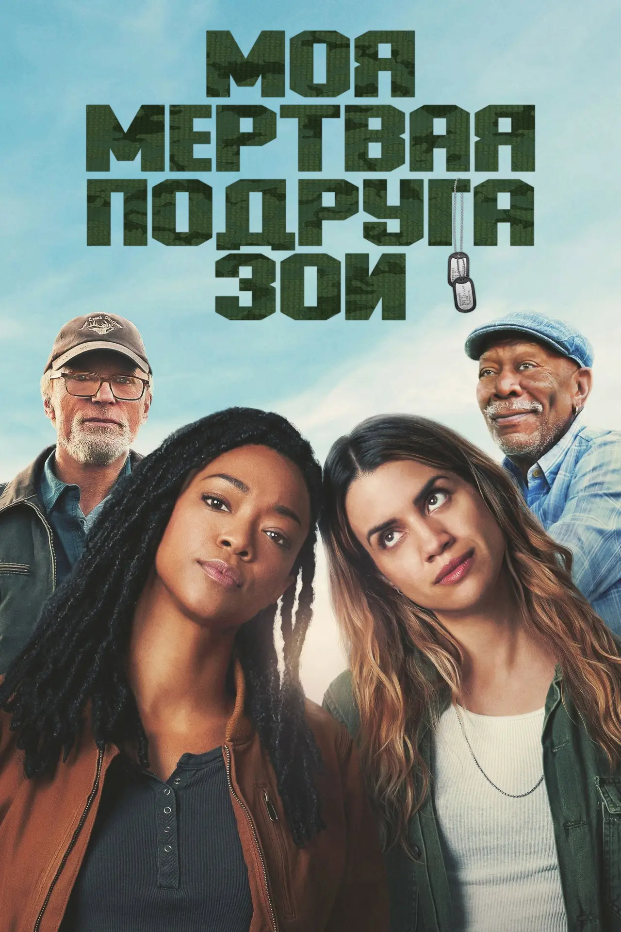 Постер к фильму "Моя мёртвая подруга Зои"