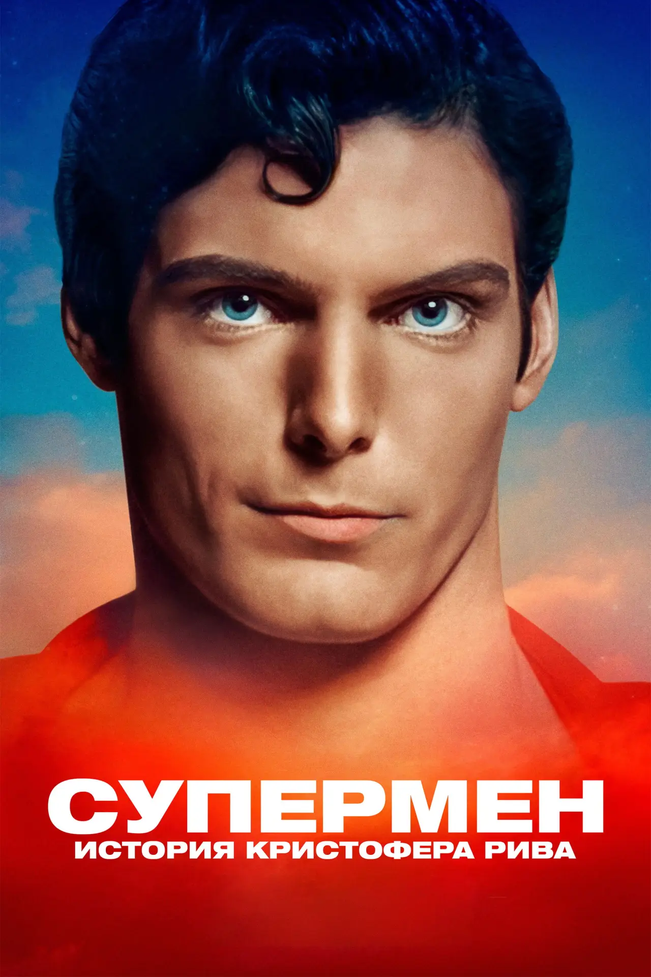 Постер к фильму "Супермен: История Кристофера Рива"