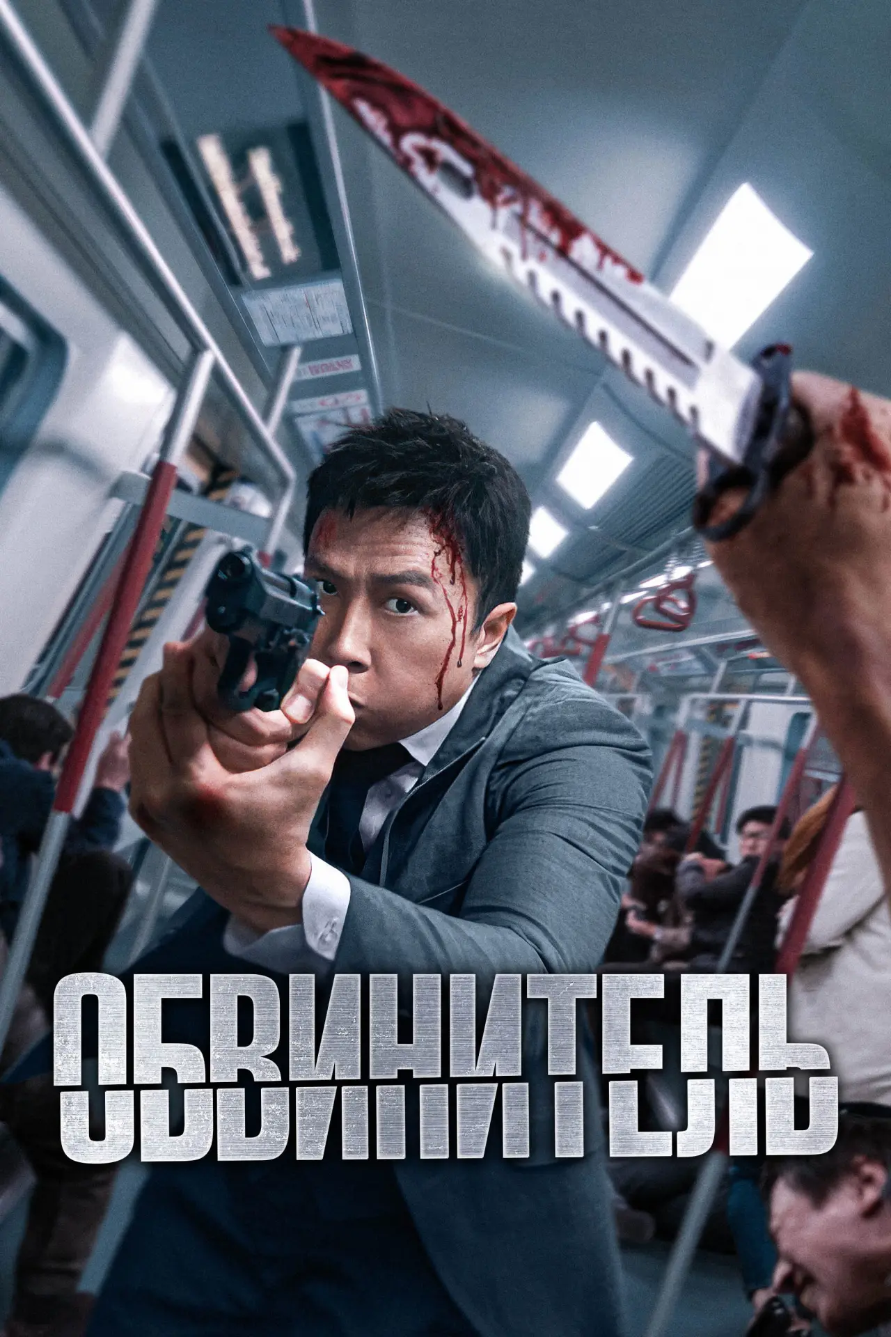 Постер к фильму "Обвинитель"