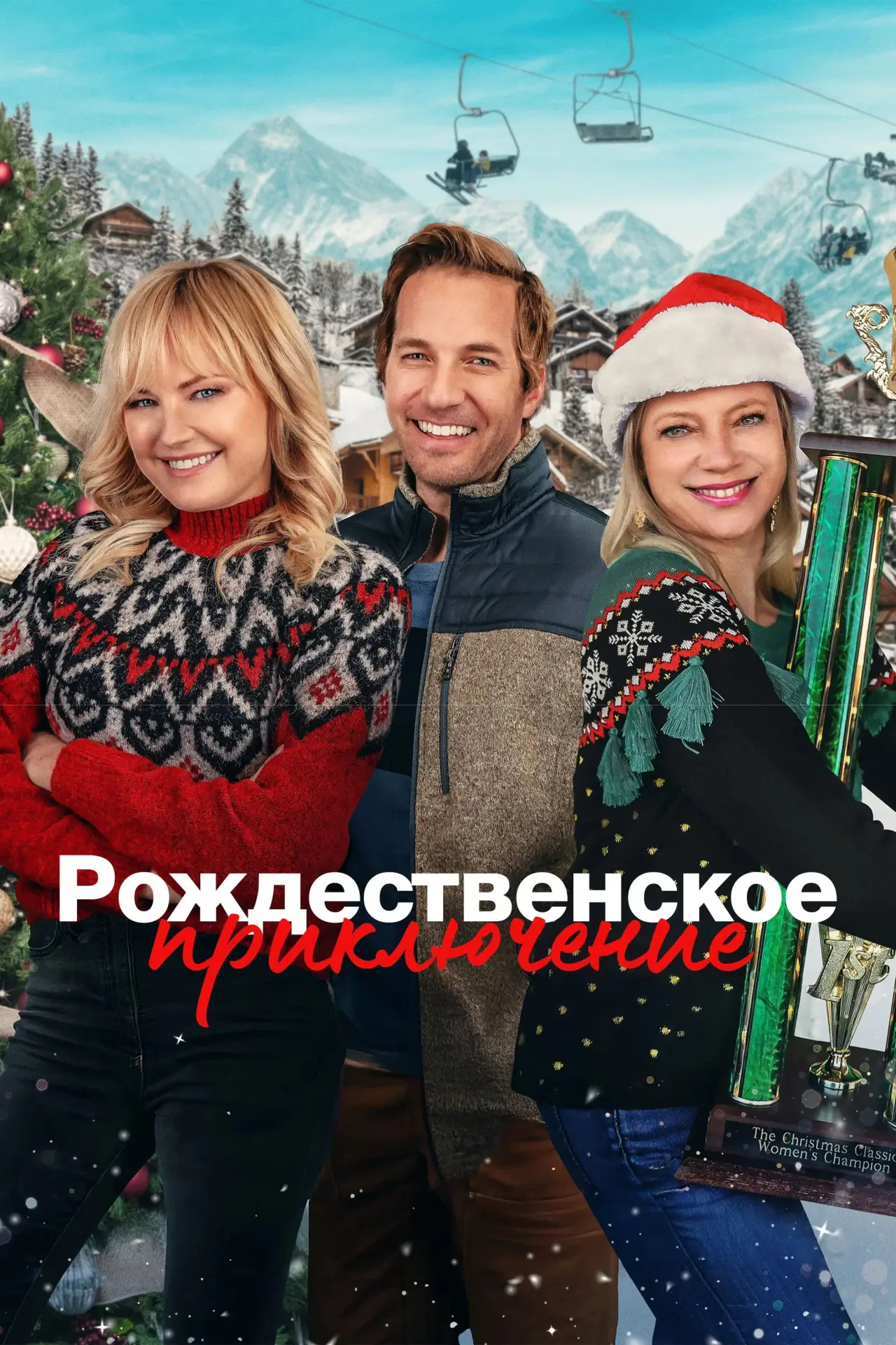 Постер к фильму "Рождественское приключение"