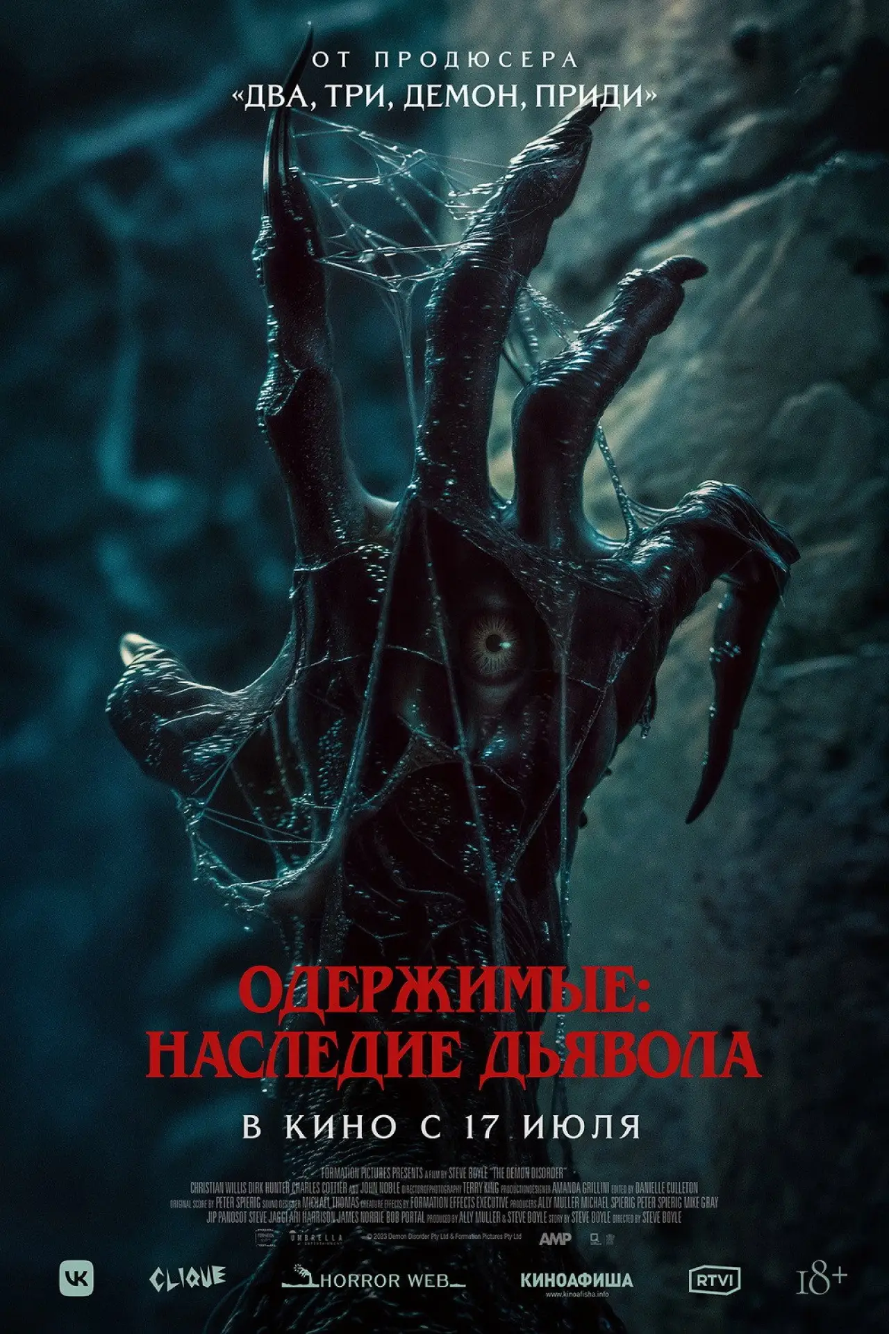 Постер к фильму "Одержимые: Наследие дьявола"