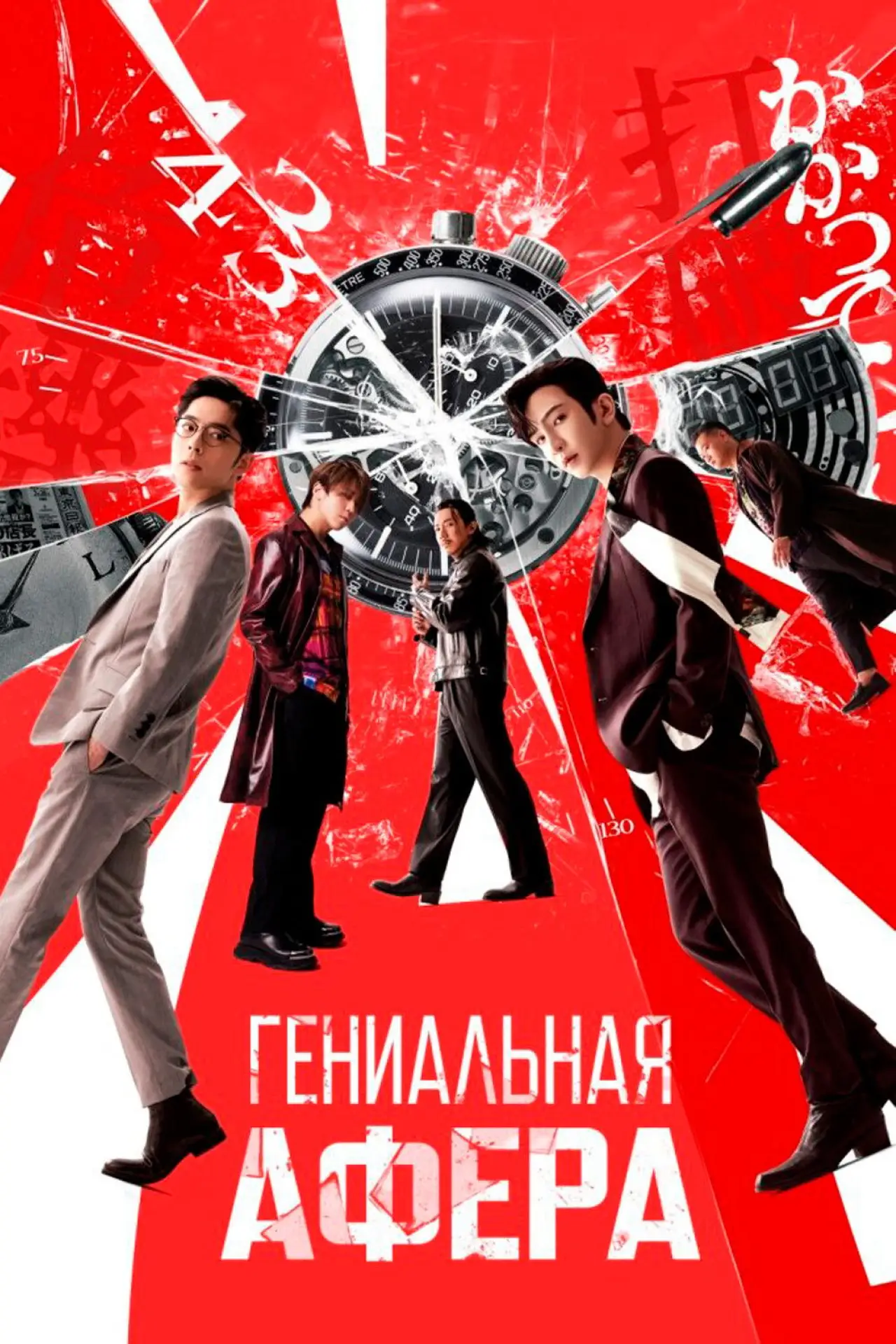 Постер к фильму "Гениальная афера"
