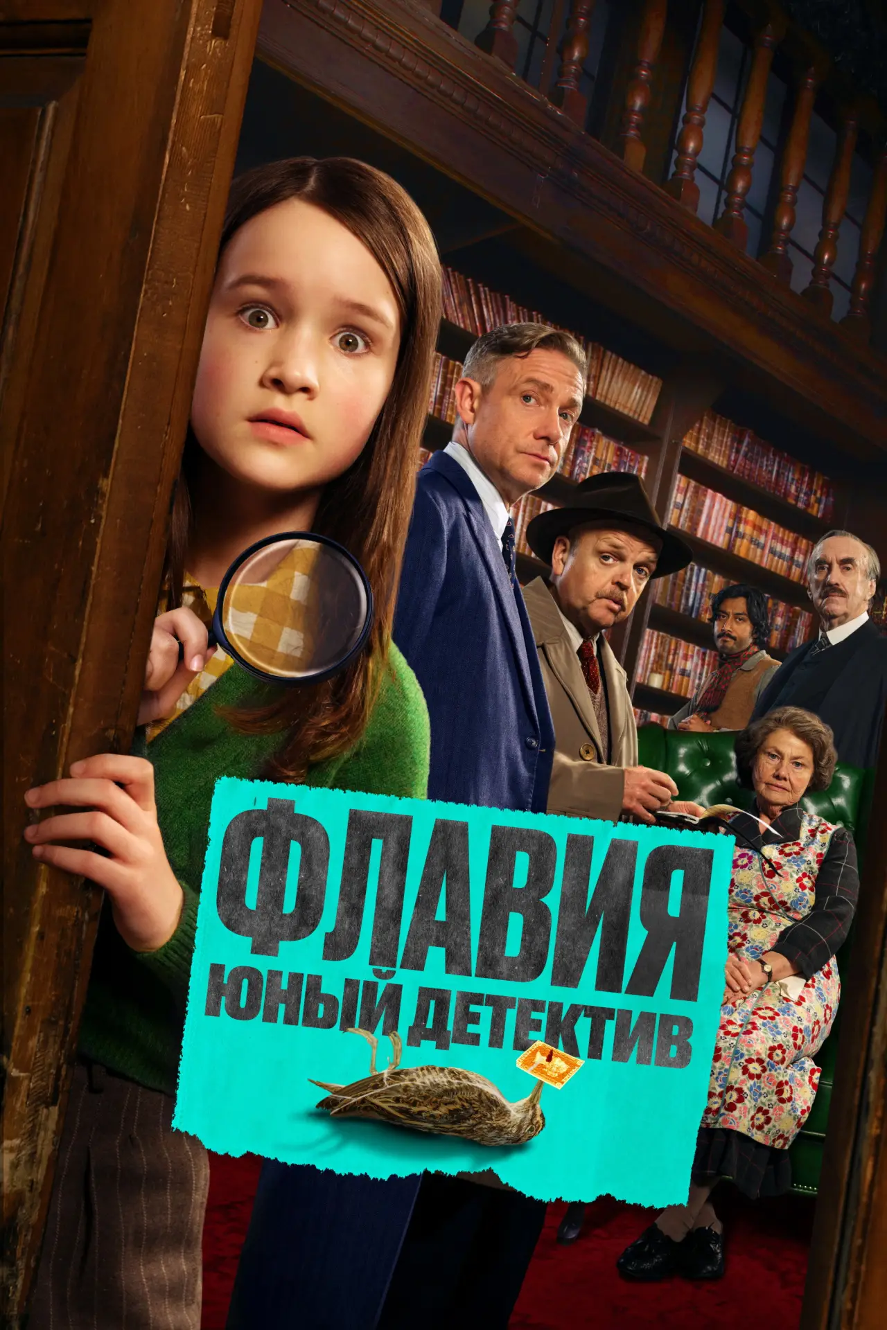 Постер к фильму "Флавия. Юный детектив"