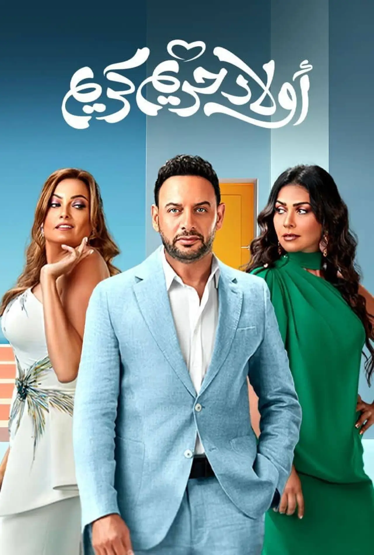 Постер к фильму "اولاد حريم كريم"