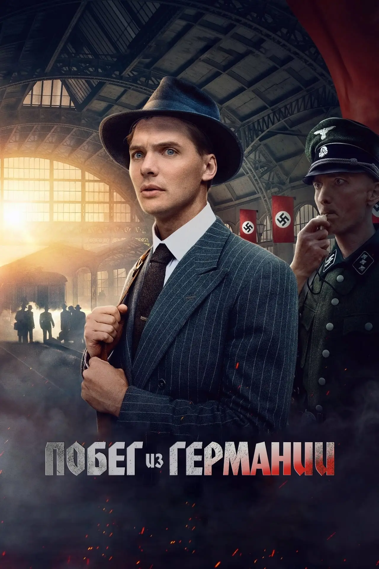 Постер к фильму "Побег из Германии"