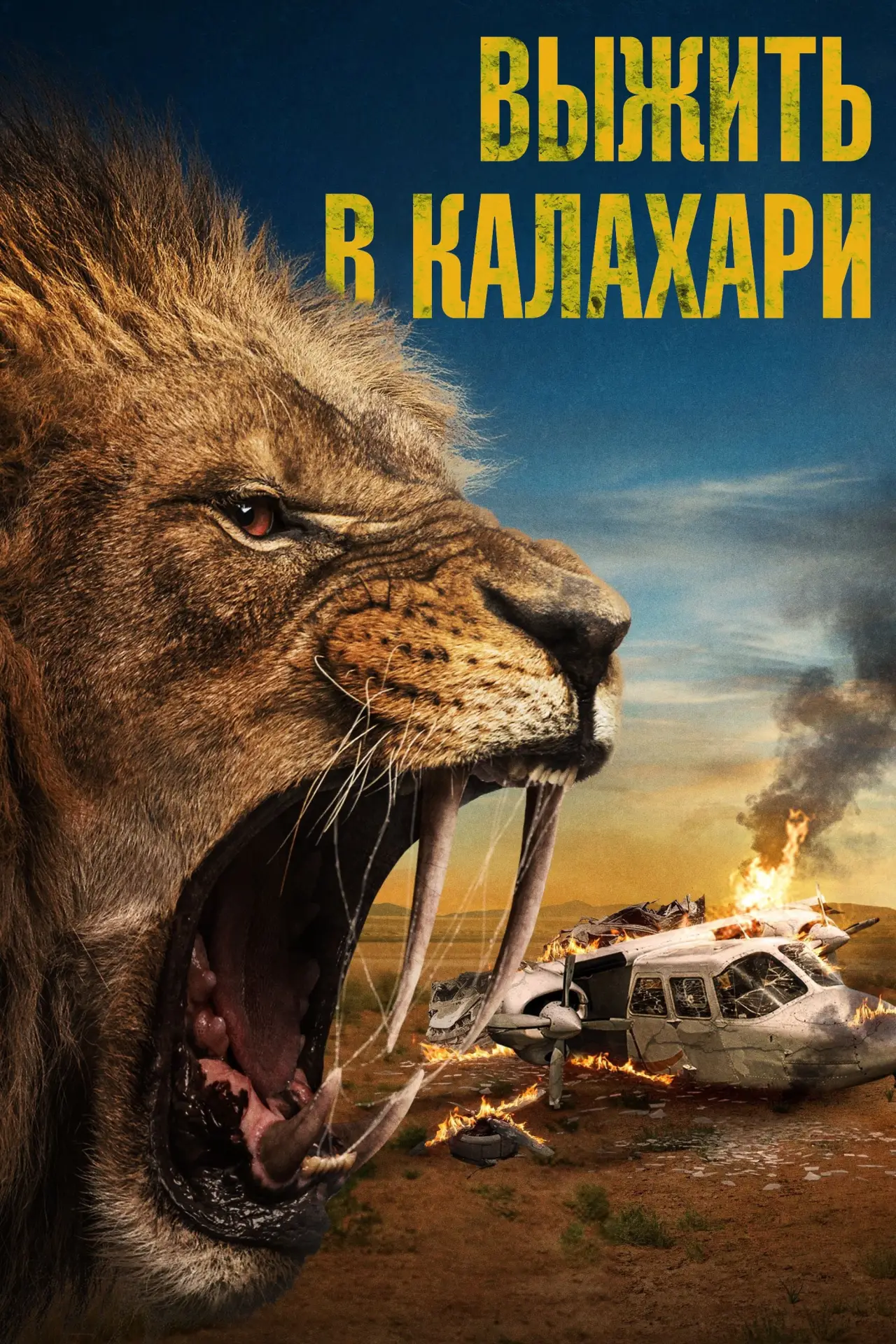 Постер к фильму "Выжить в Калахари"