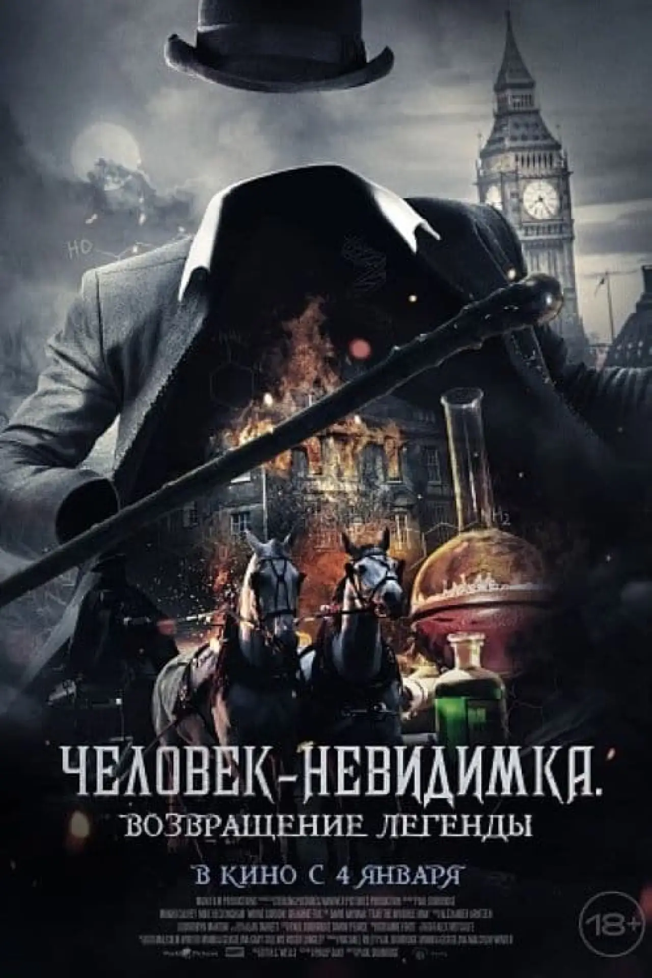 Постер к фильму "Человек-невидимка. Возвращение легенды"