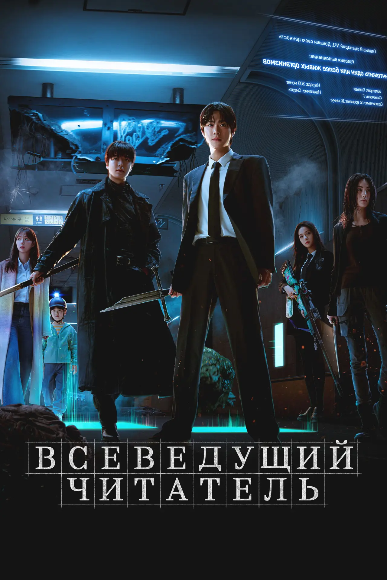 Постер к фильму "Всеведущий читатель"