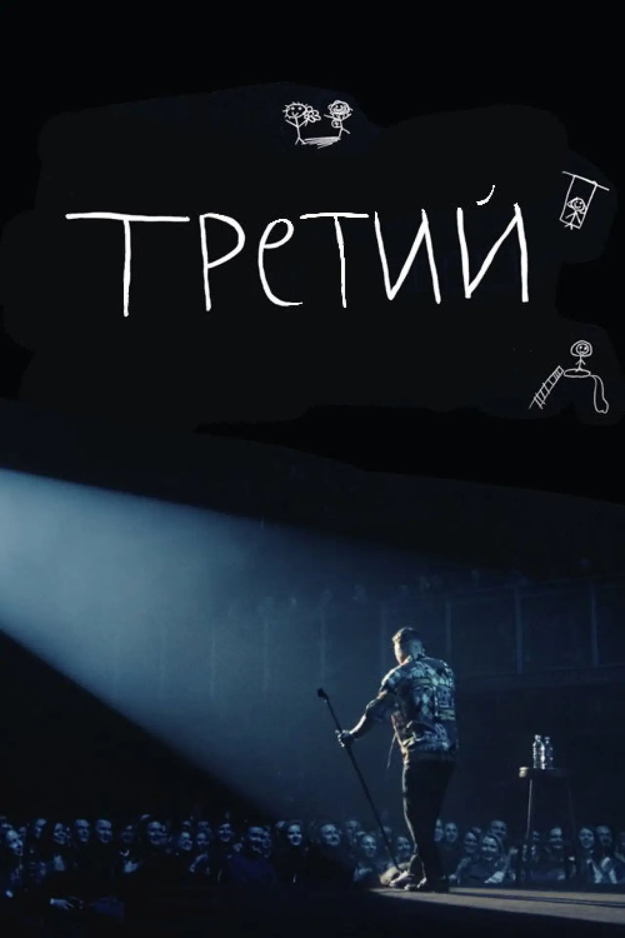 Постер к фильму "Ilya Sobolev: Third"