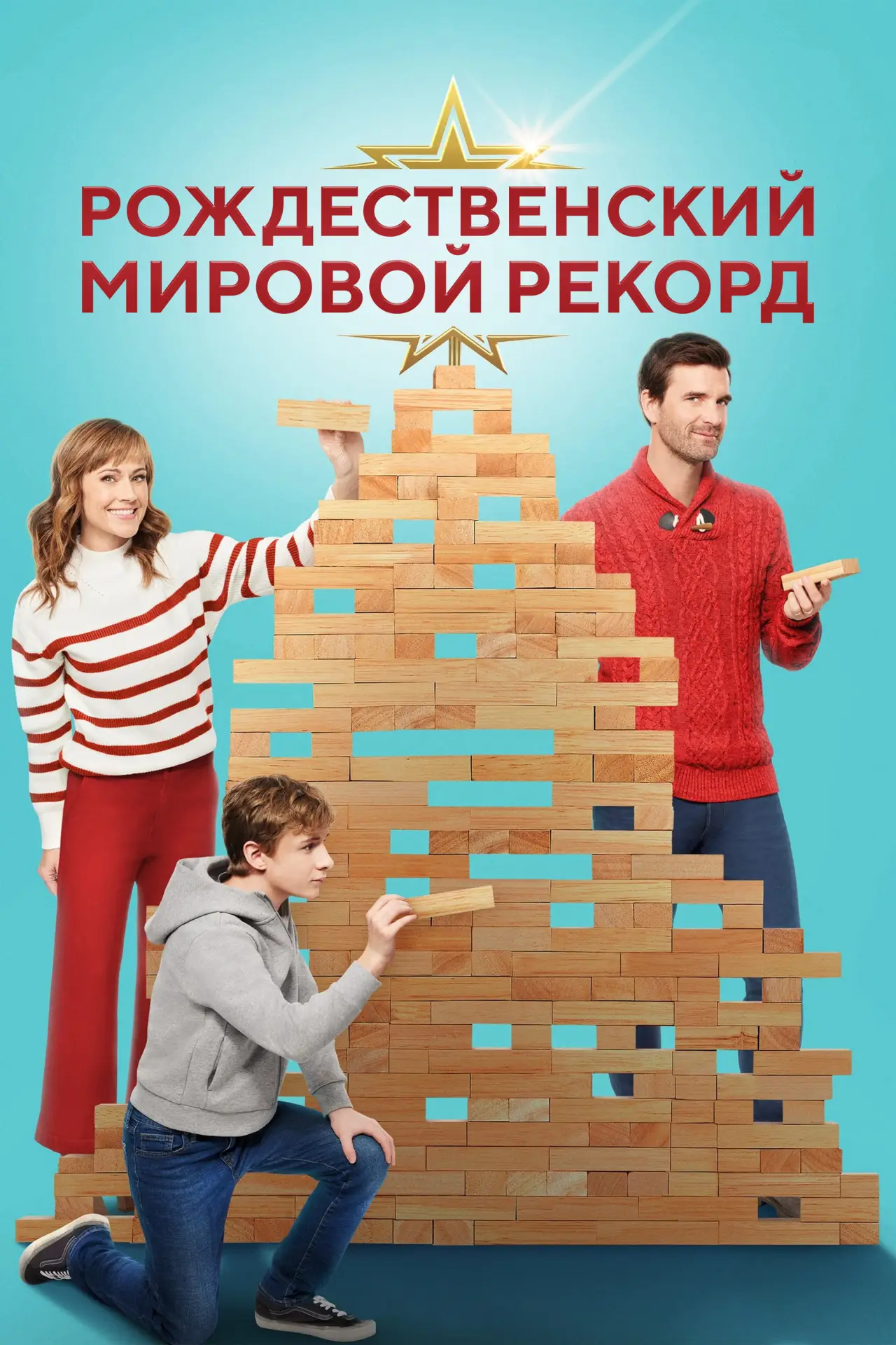 Постер к фильму "Рождественский мировой рекорд"