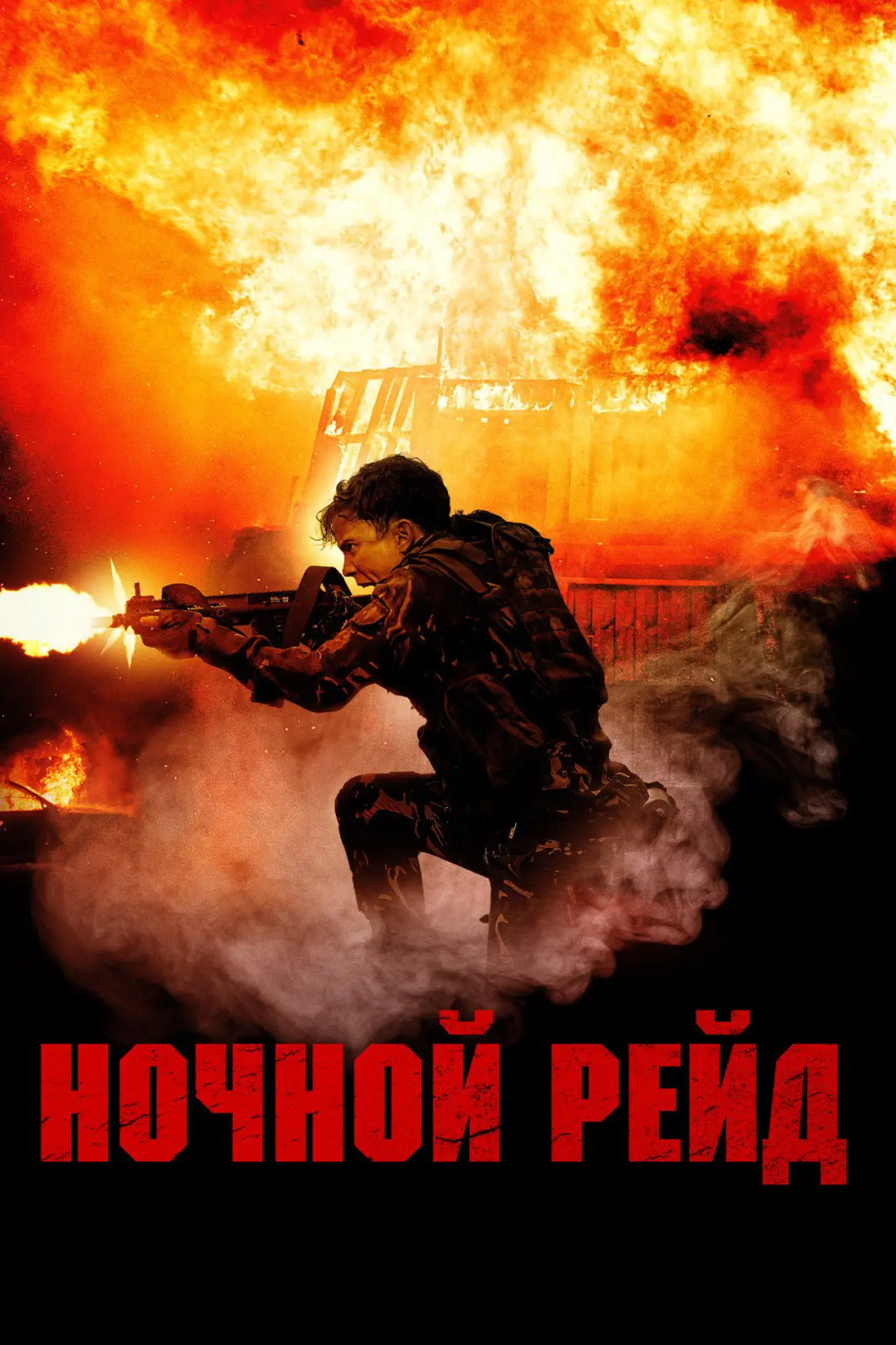 Постер к фильму "Ночной рейд"