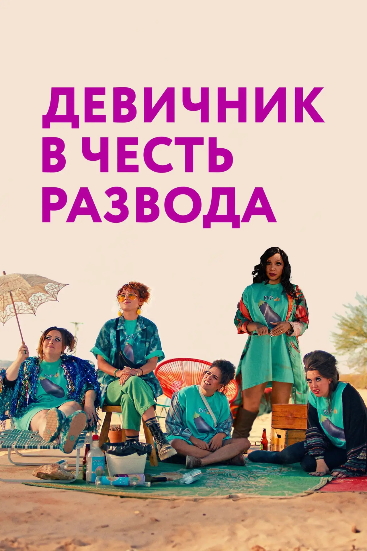 Постер к фильму "Девичник в честь развода"