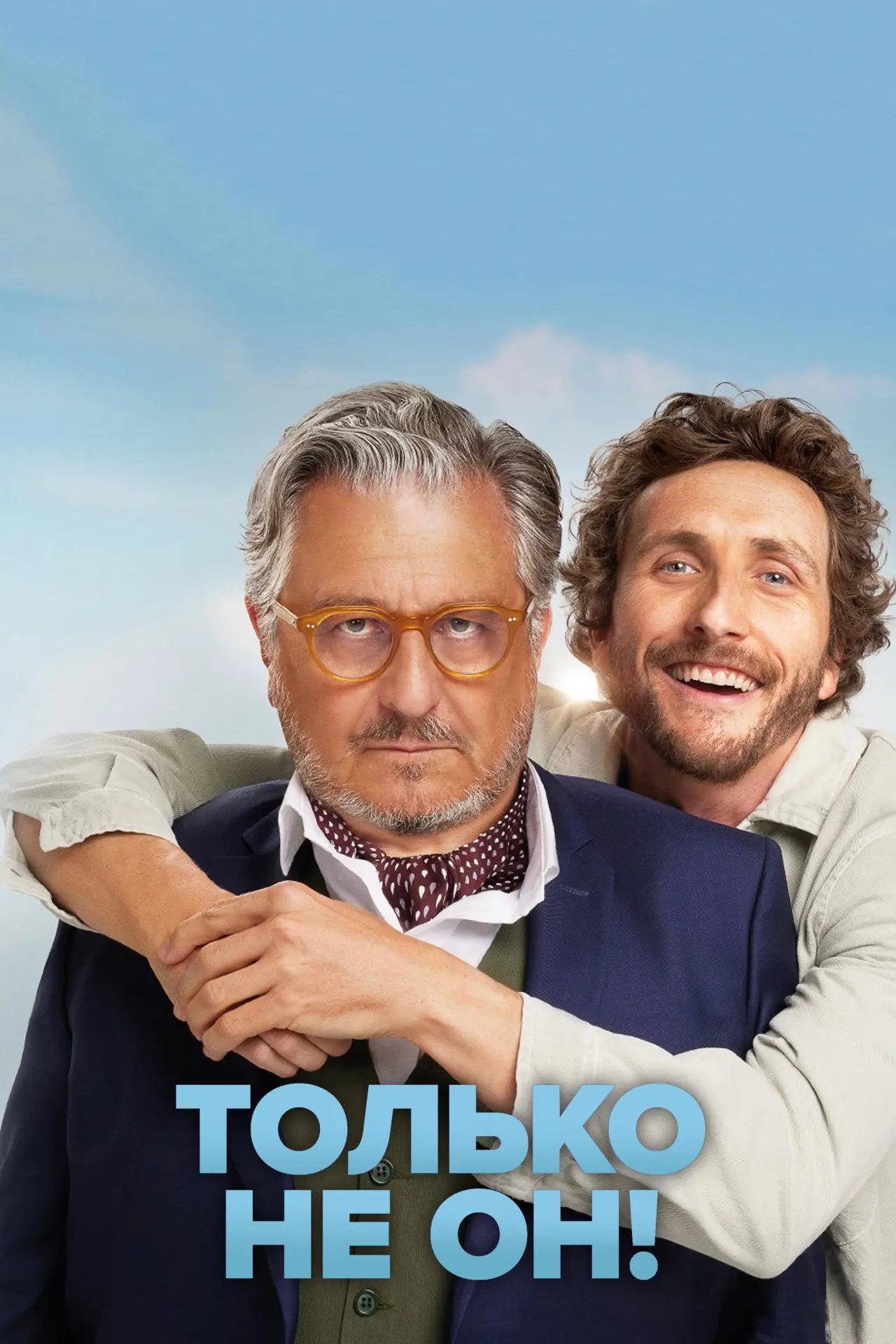 Постер к фильму "Только не он!"