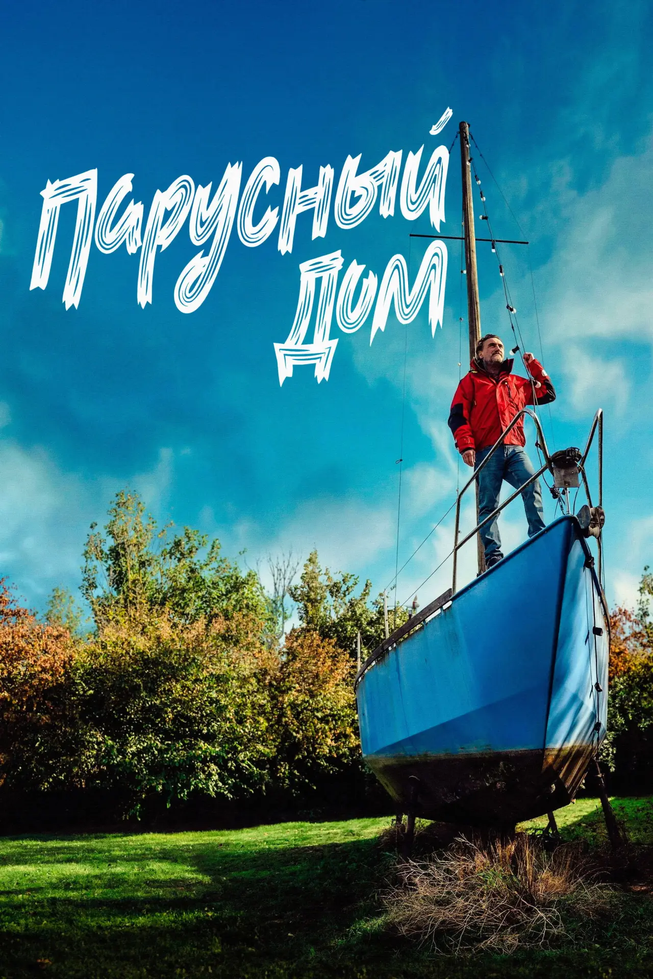 Постер к фильму "Парусный дом"
