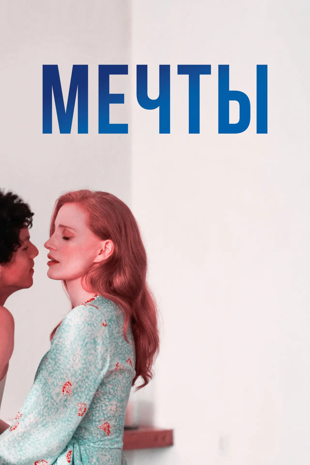 Постер к фильму "Мечты"