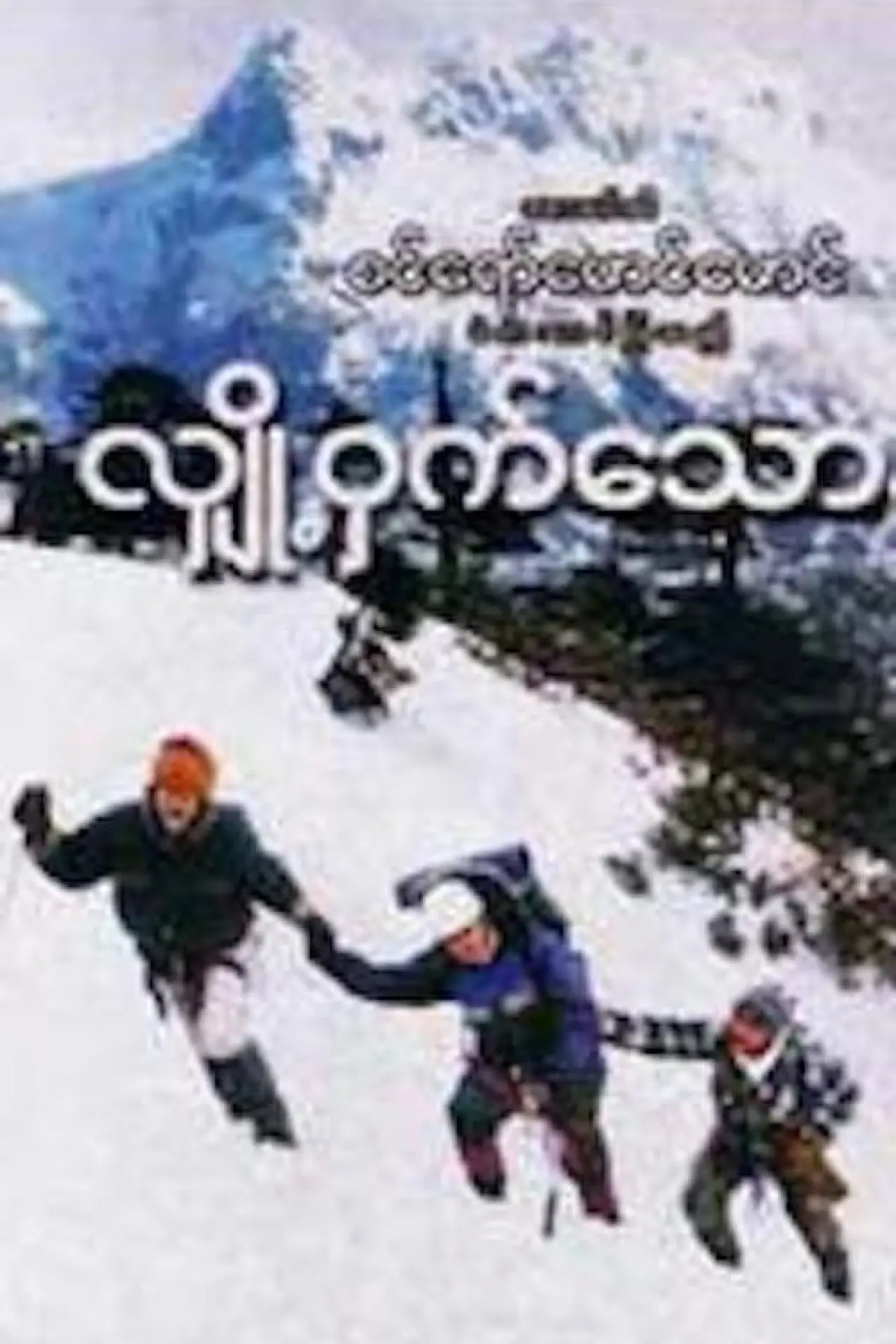 Постер к фильму "လျှို့ဝှက်သောနှင်း"