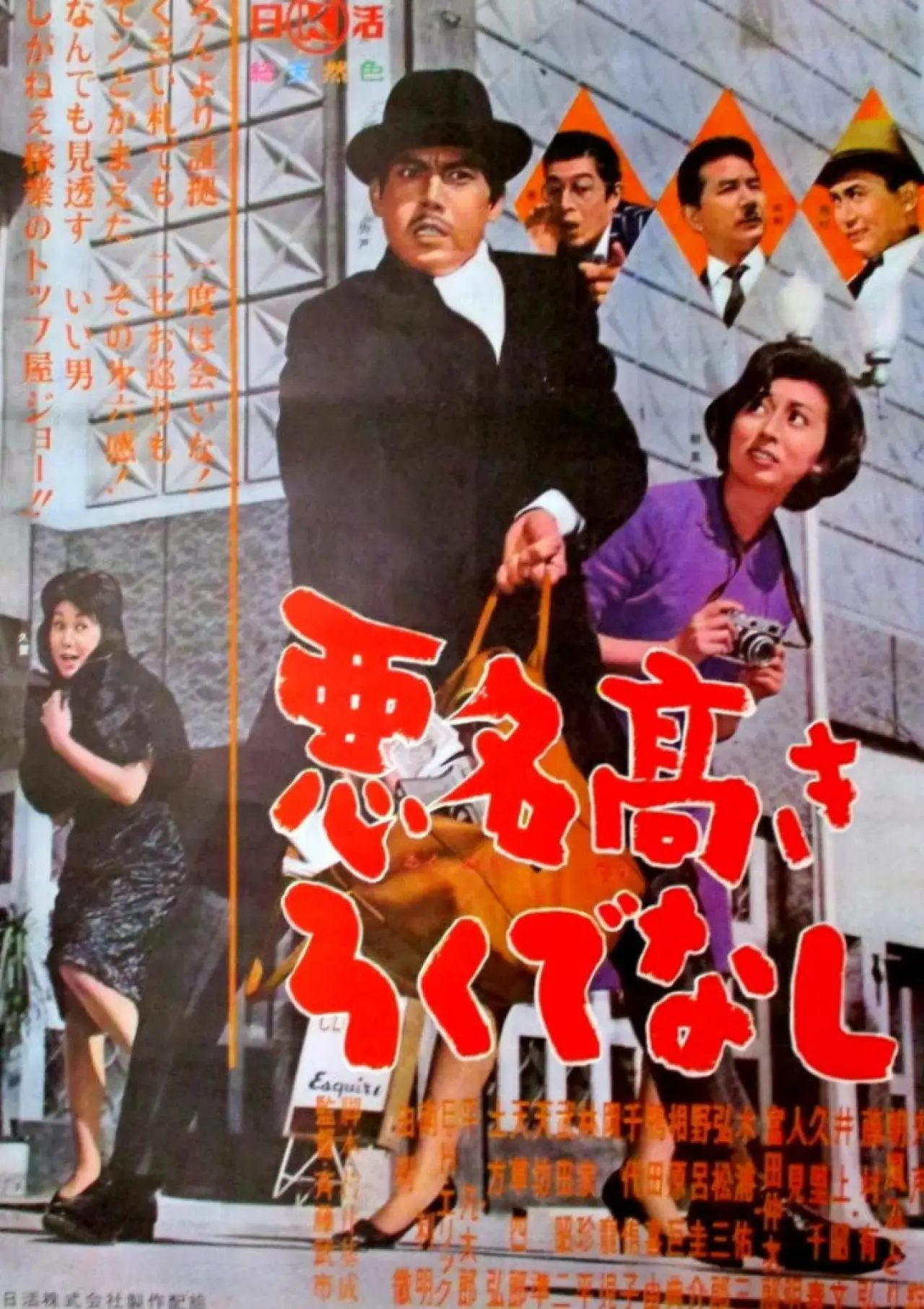 Постер к фильму "悪名高きろくでなし"