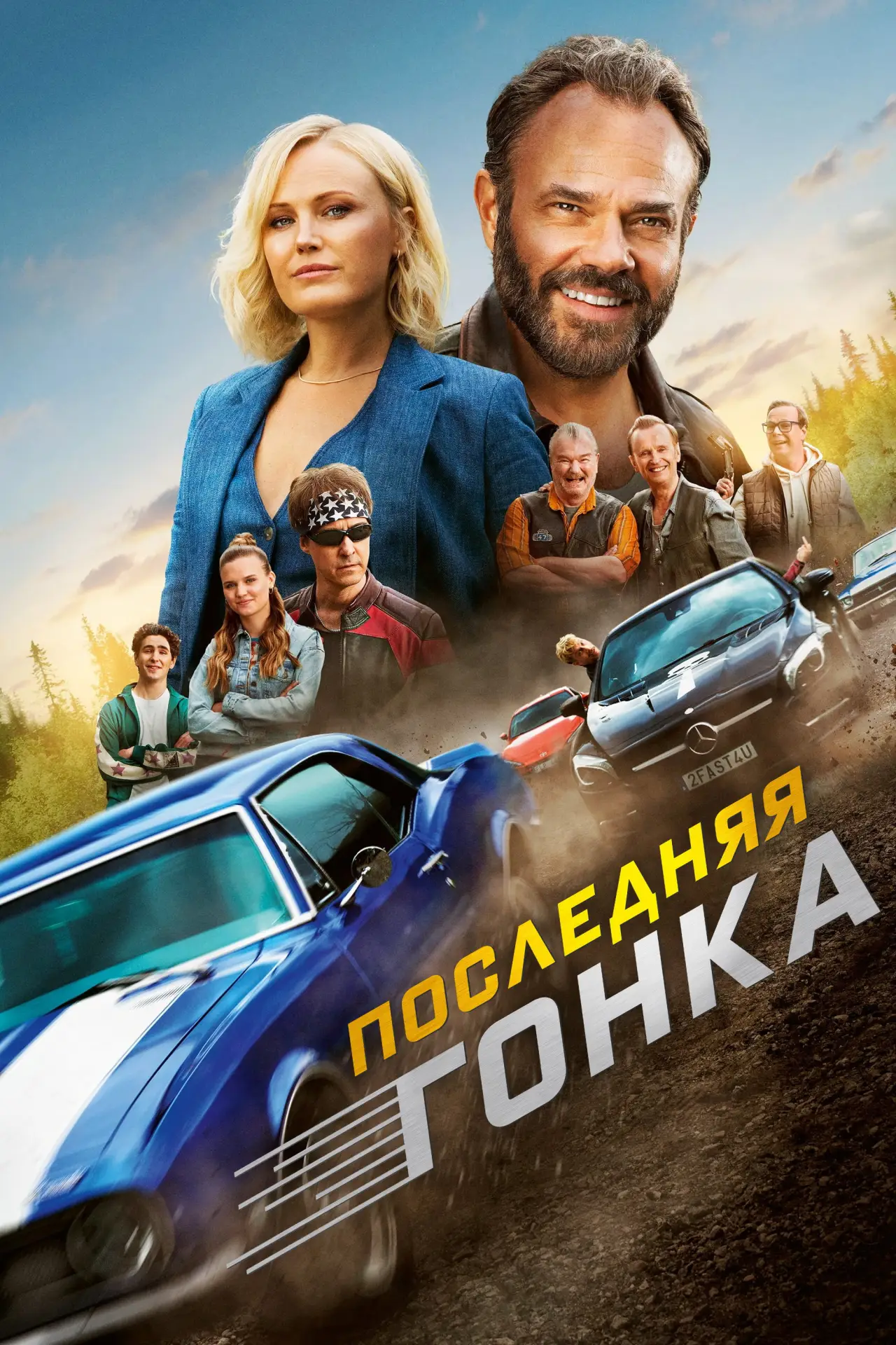 Постер к фильму "Последняя гонка"