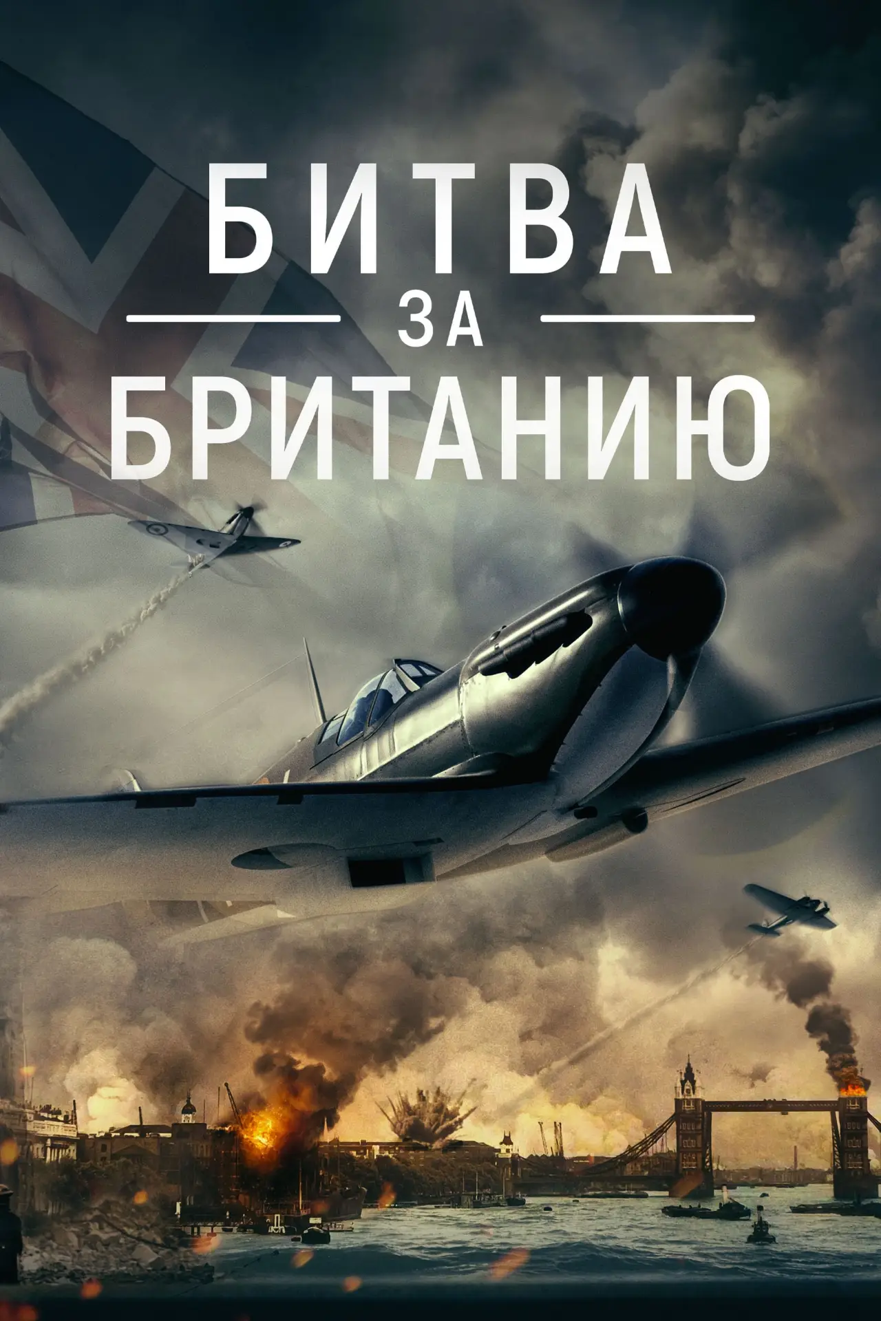 Постер к фильму "Битва за Британию"