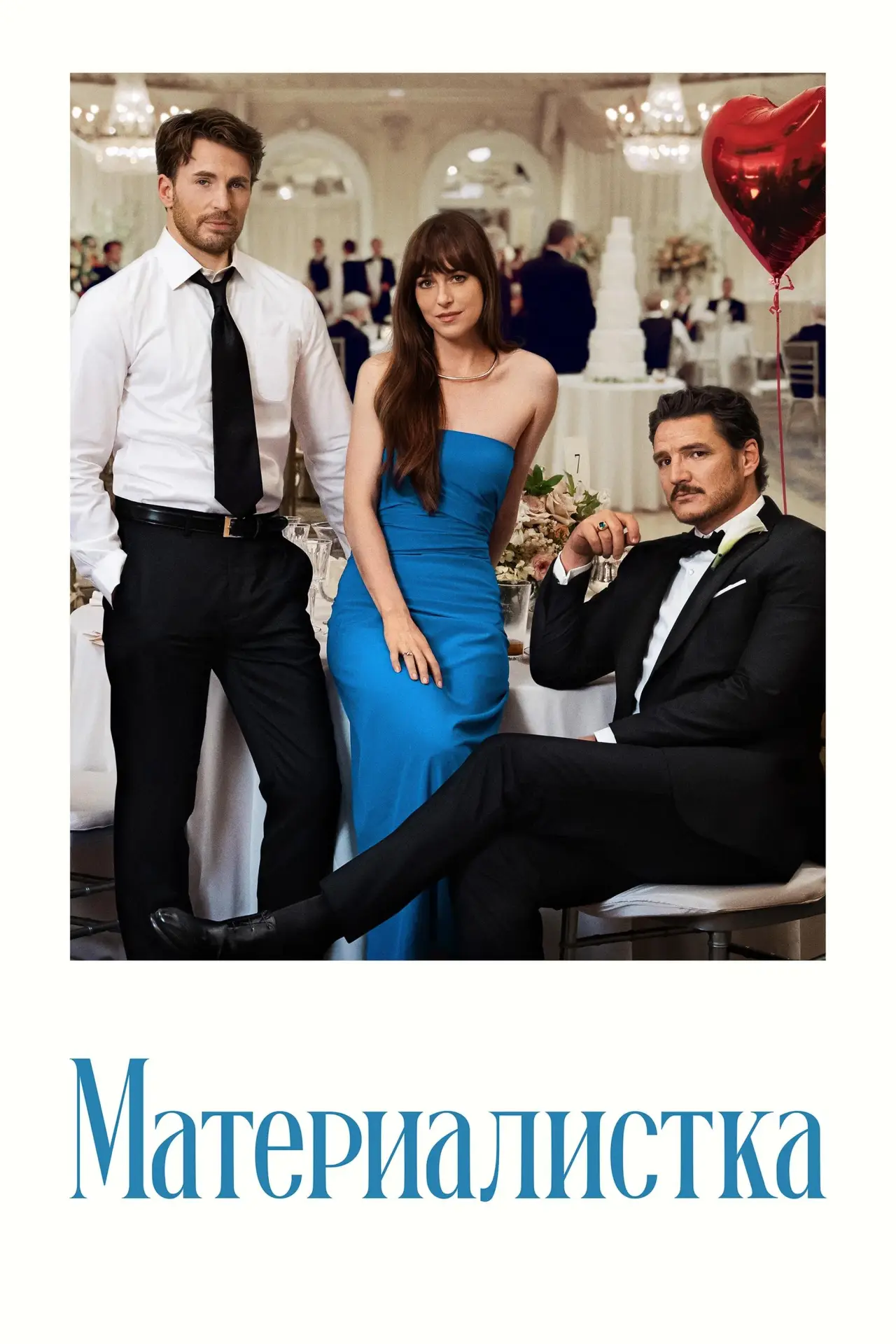 Постер к фильму "Материалистка"