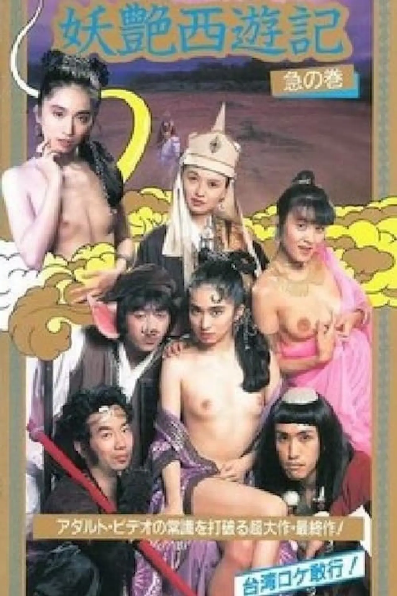 Постер к фильму "咸湿西游记"