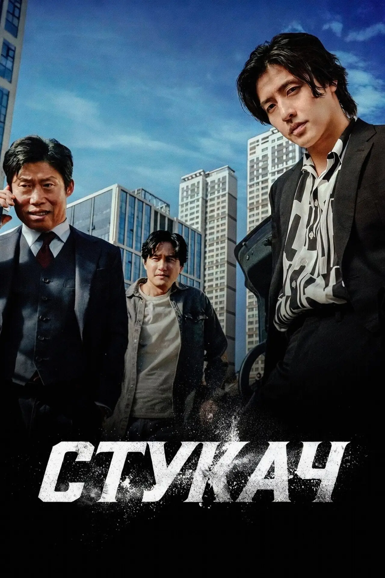 Постер к фильму "Стукач"