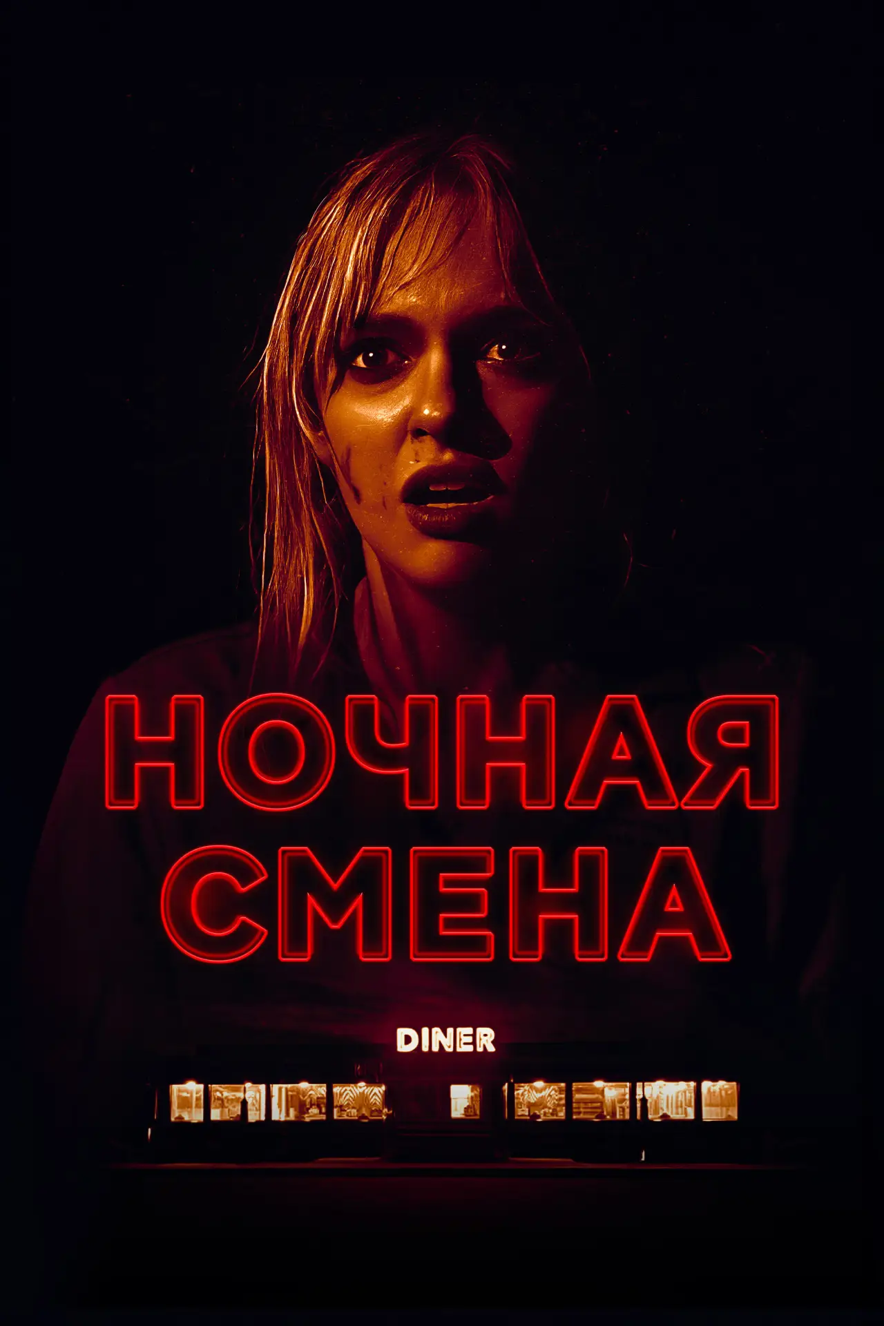 Постер к фильму "Ночная смена"
