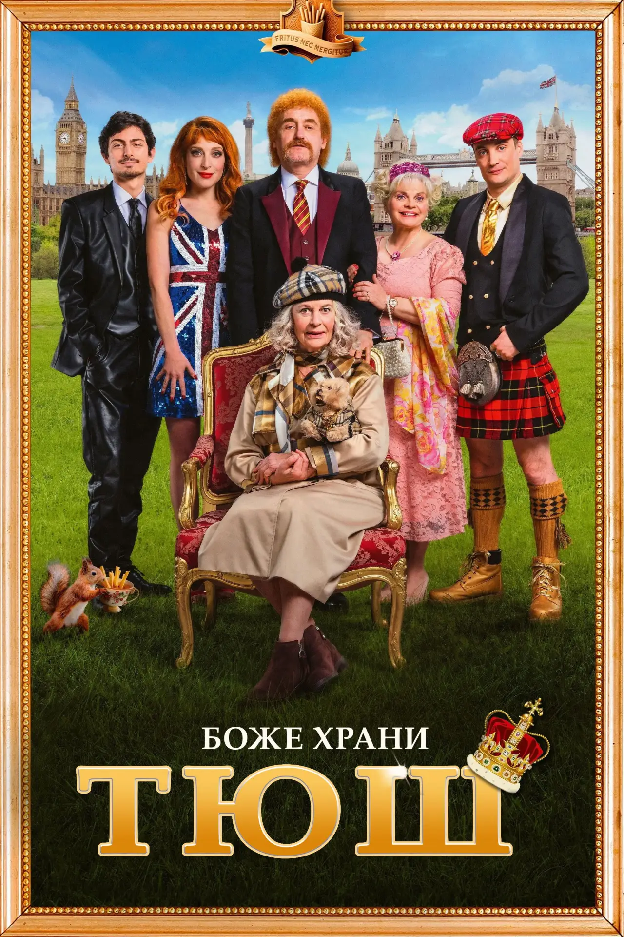 Постер к фильму "Семейка с приветом 5: Боже, храни Тюш!"