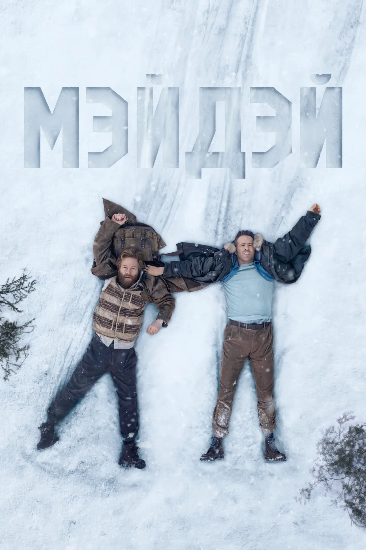 Постер к фильму "Мэйдэй"
