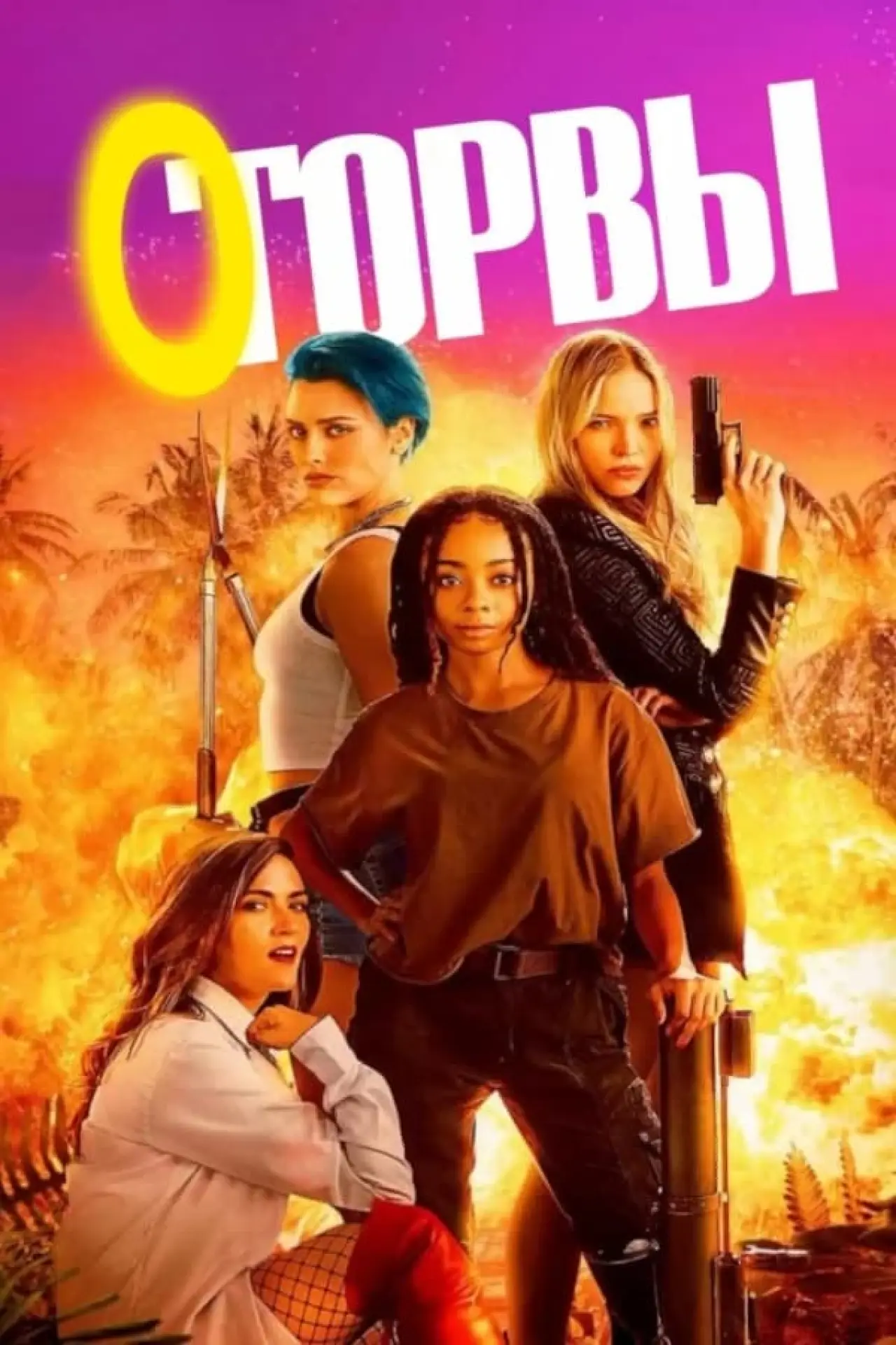 Постер к фильму "Оторвы"