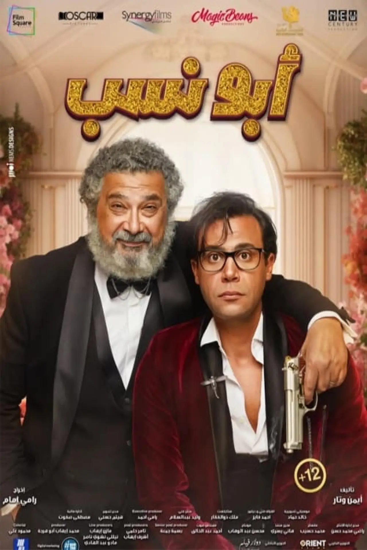 Постер к фильму "أبو نسب"