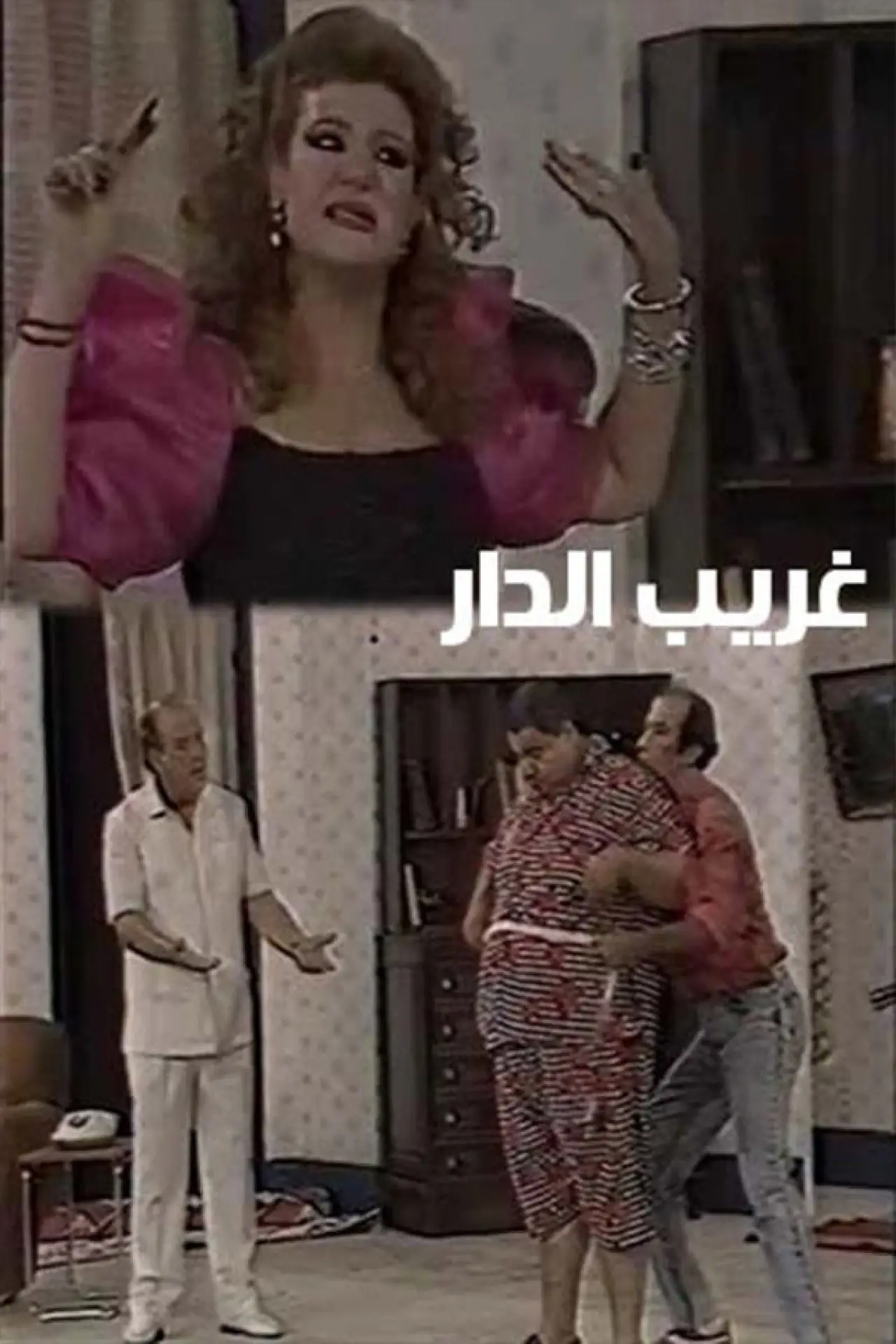 Постер к фильму "غريب الدار"