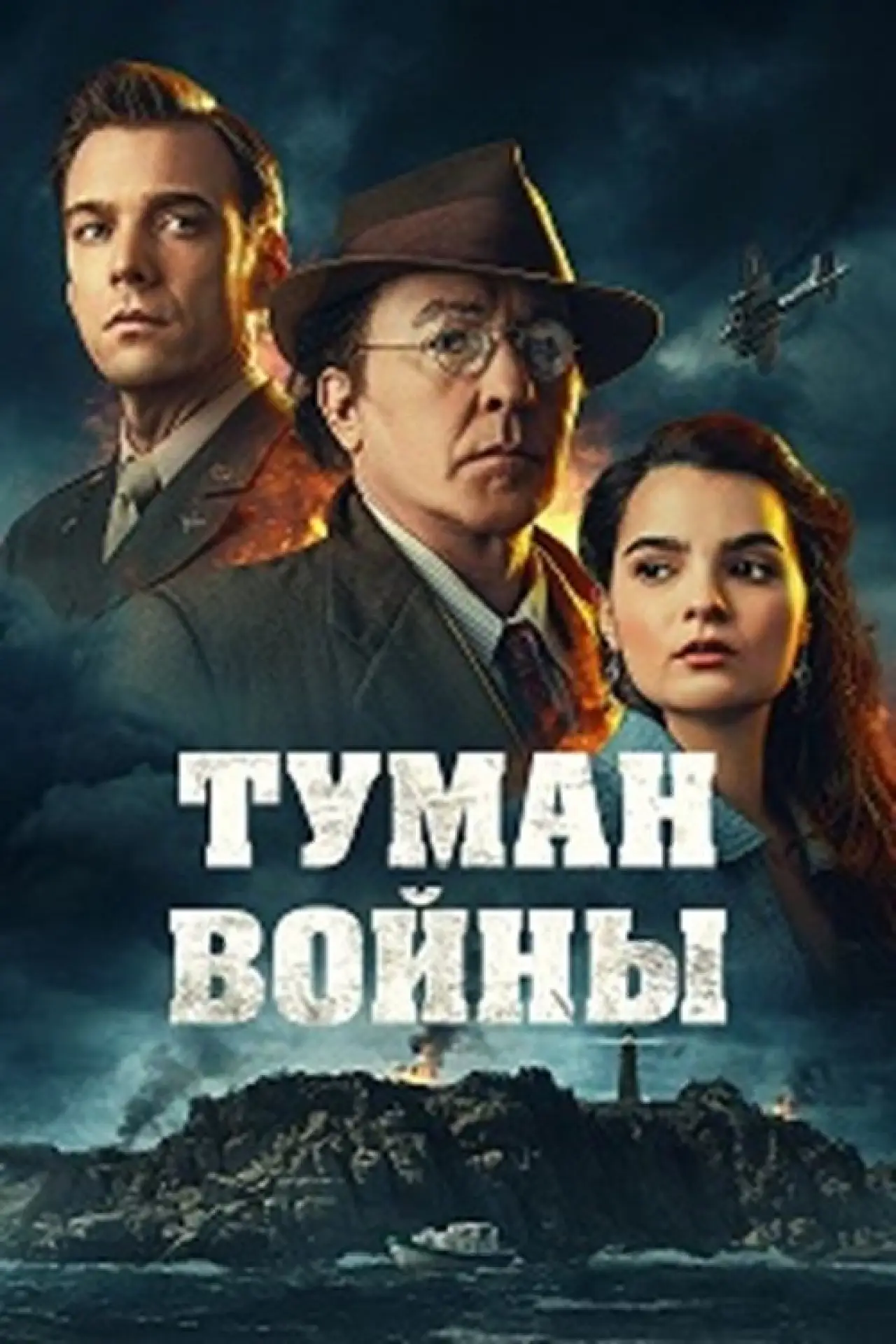 Постер к фильму "Туман войны"