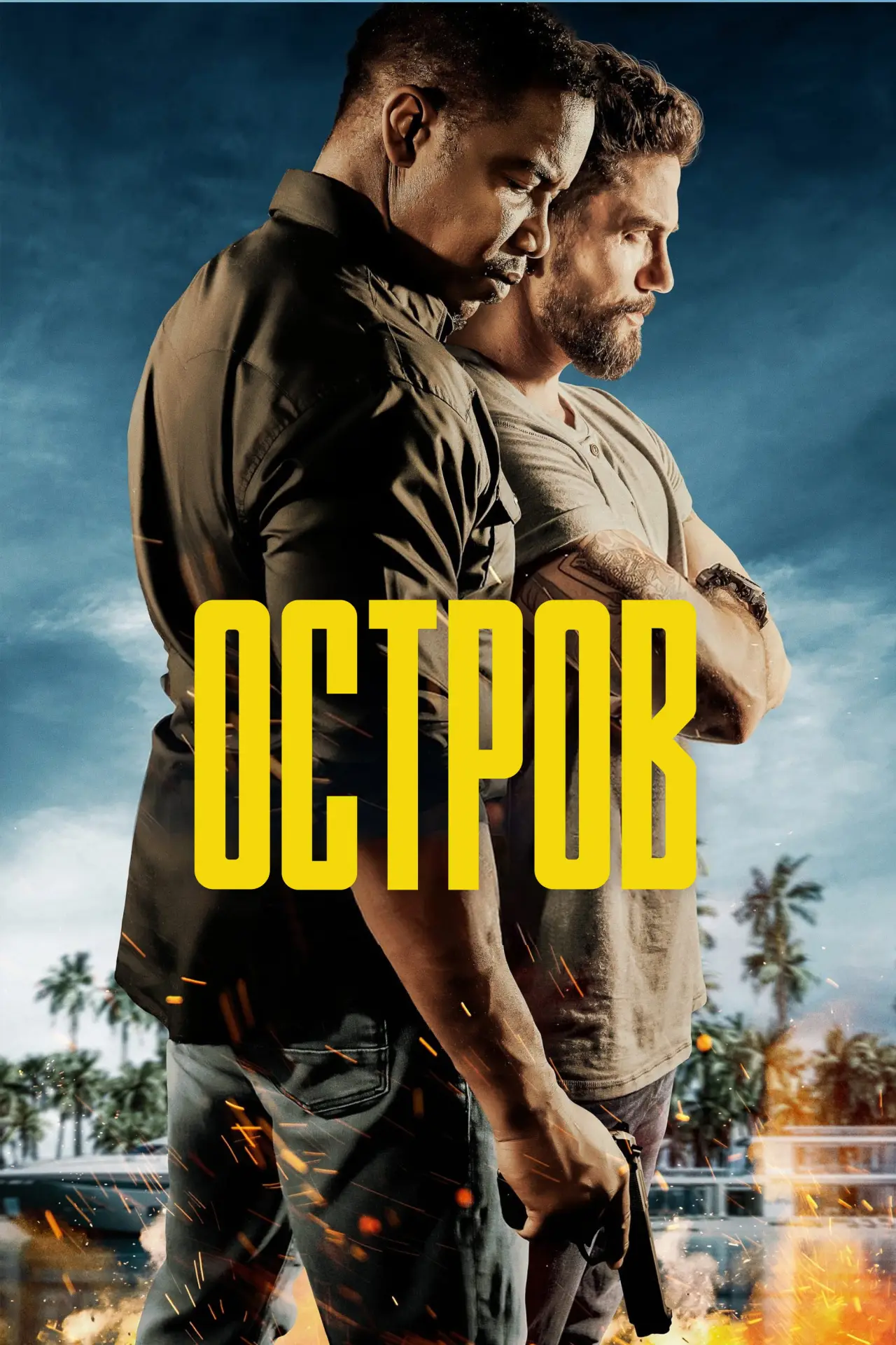 Постер к фильму "Остров"