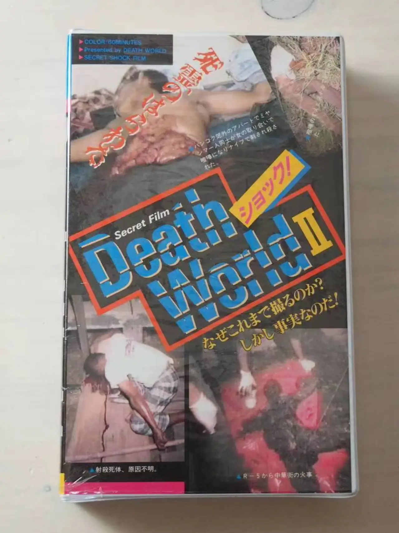 Постер к фильму "death world 2"