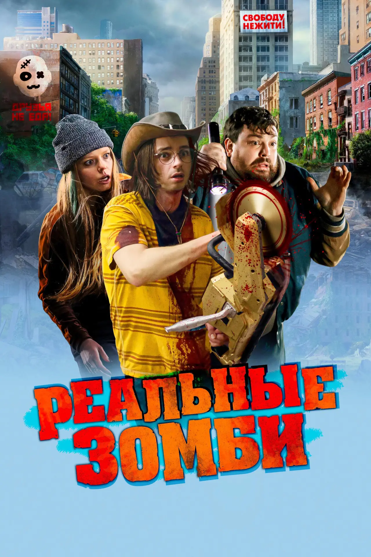 Постер к фильму "Реальные зомби"