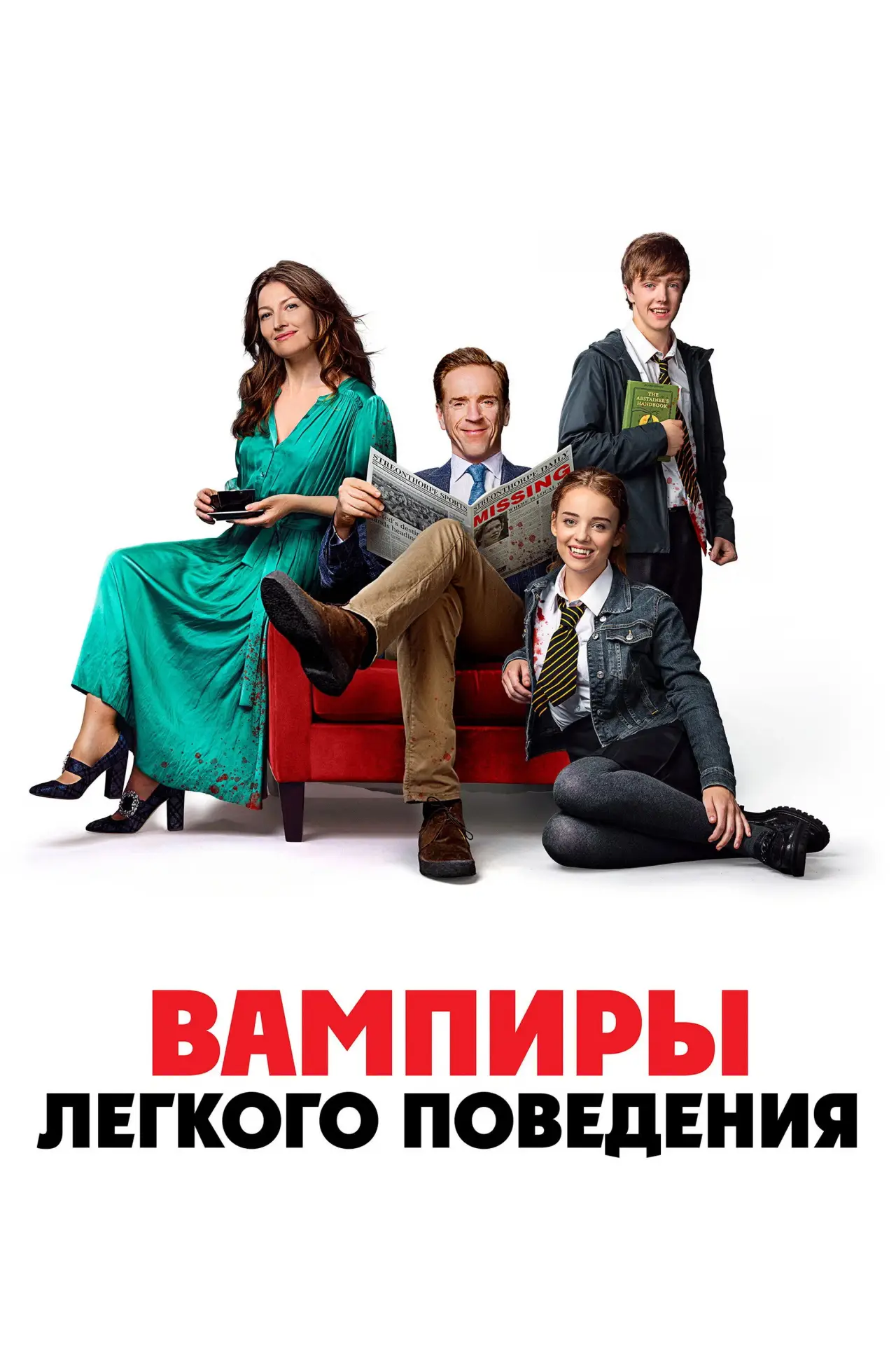Постер к фильму "Вампиры лёгкого поведения"
