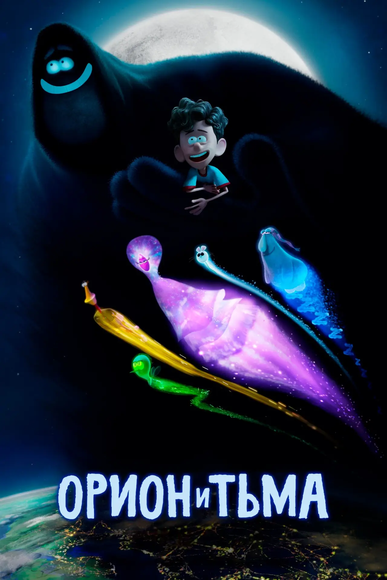 Постер к фильму "Орион и Тьма"